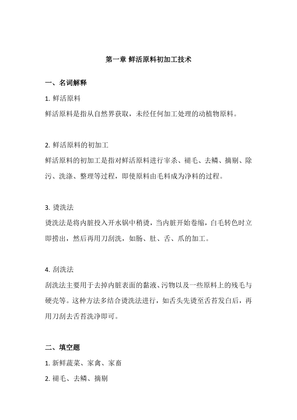 烹饪原料加工技术习题册