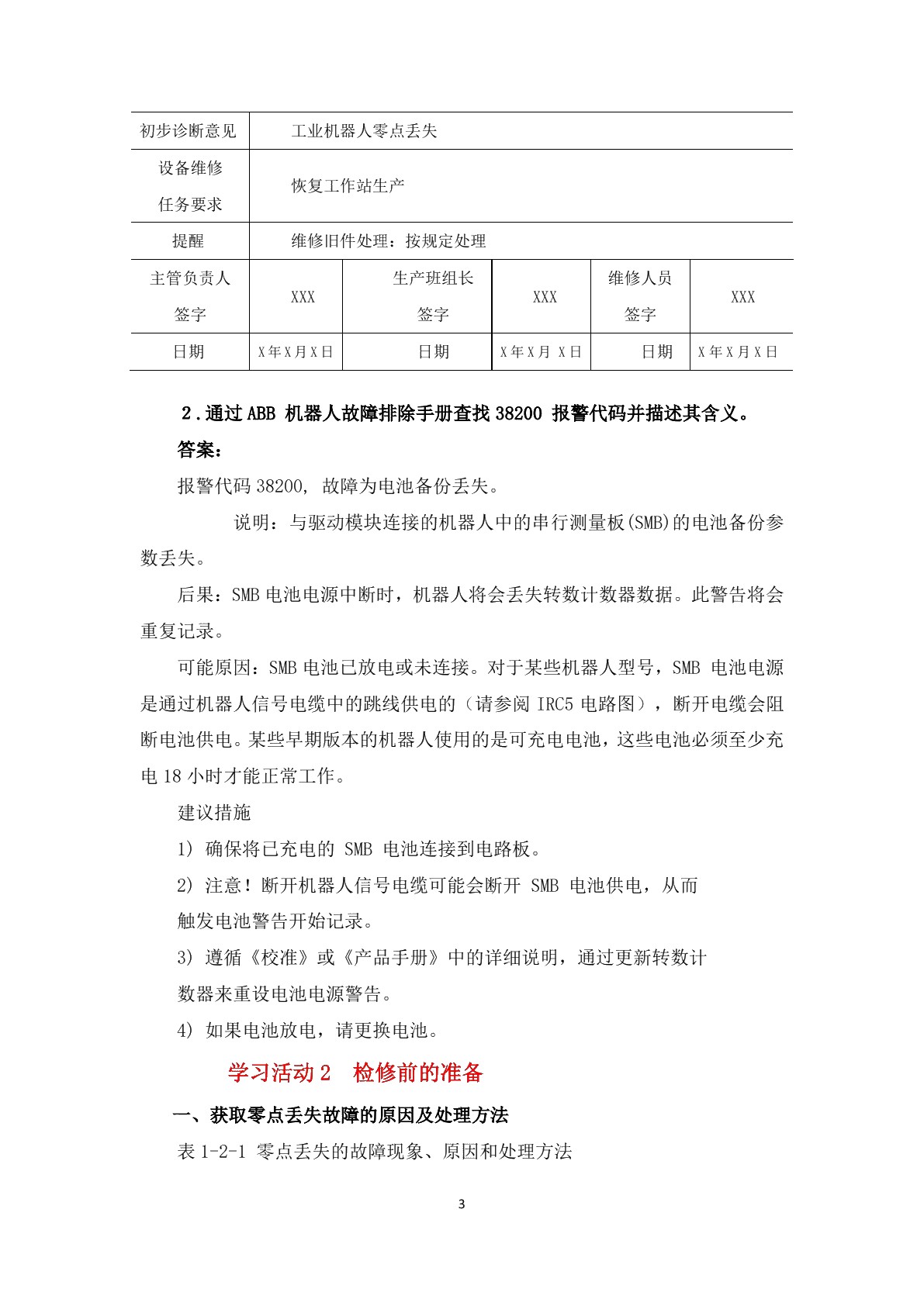 工业机器人工作站故障诊断与排除