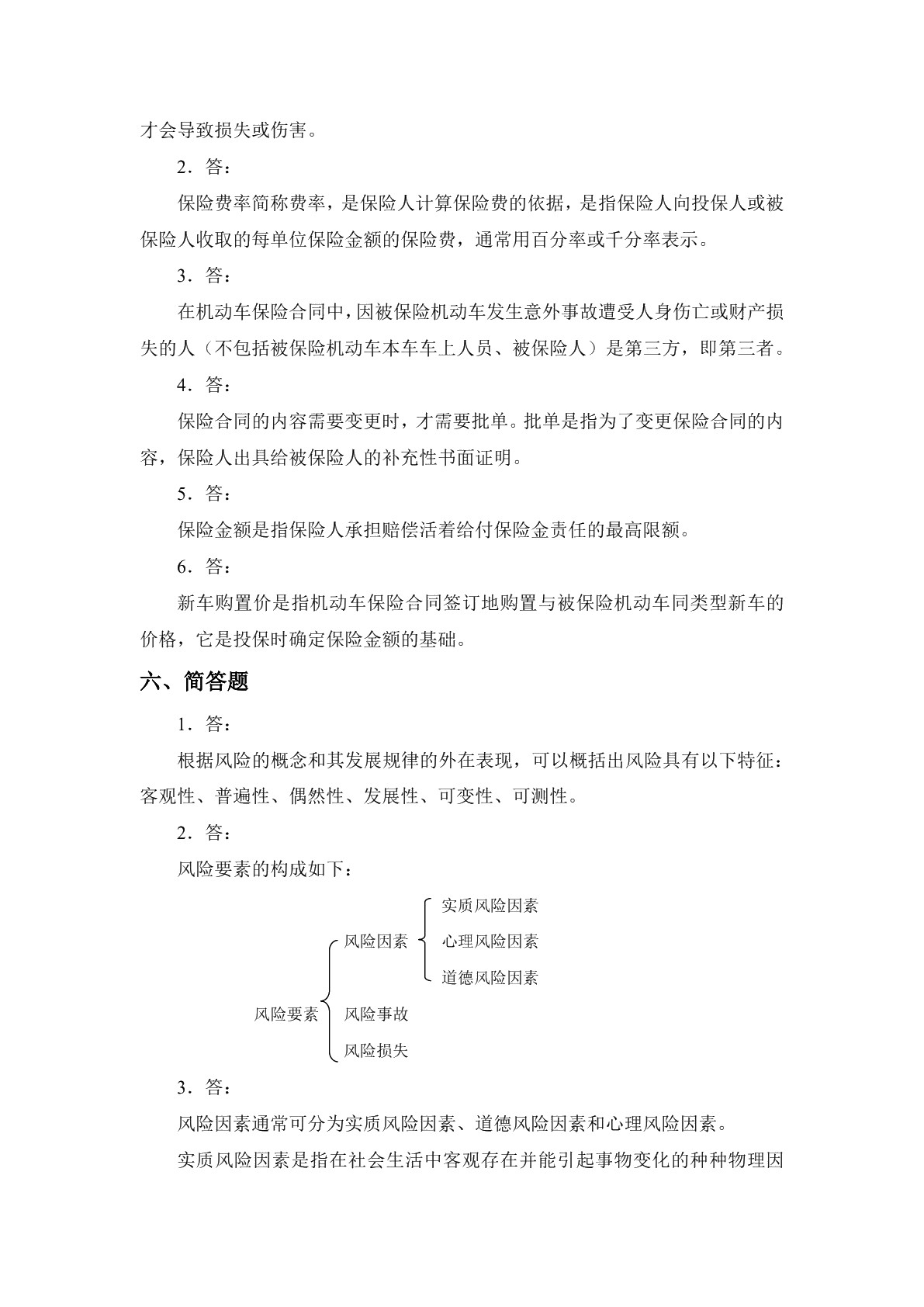 汽车保险与理赔（第二版）习题册
