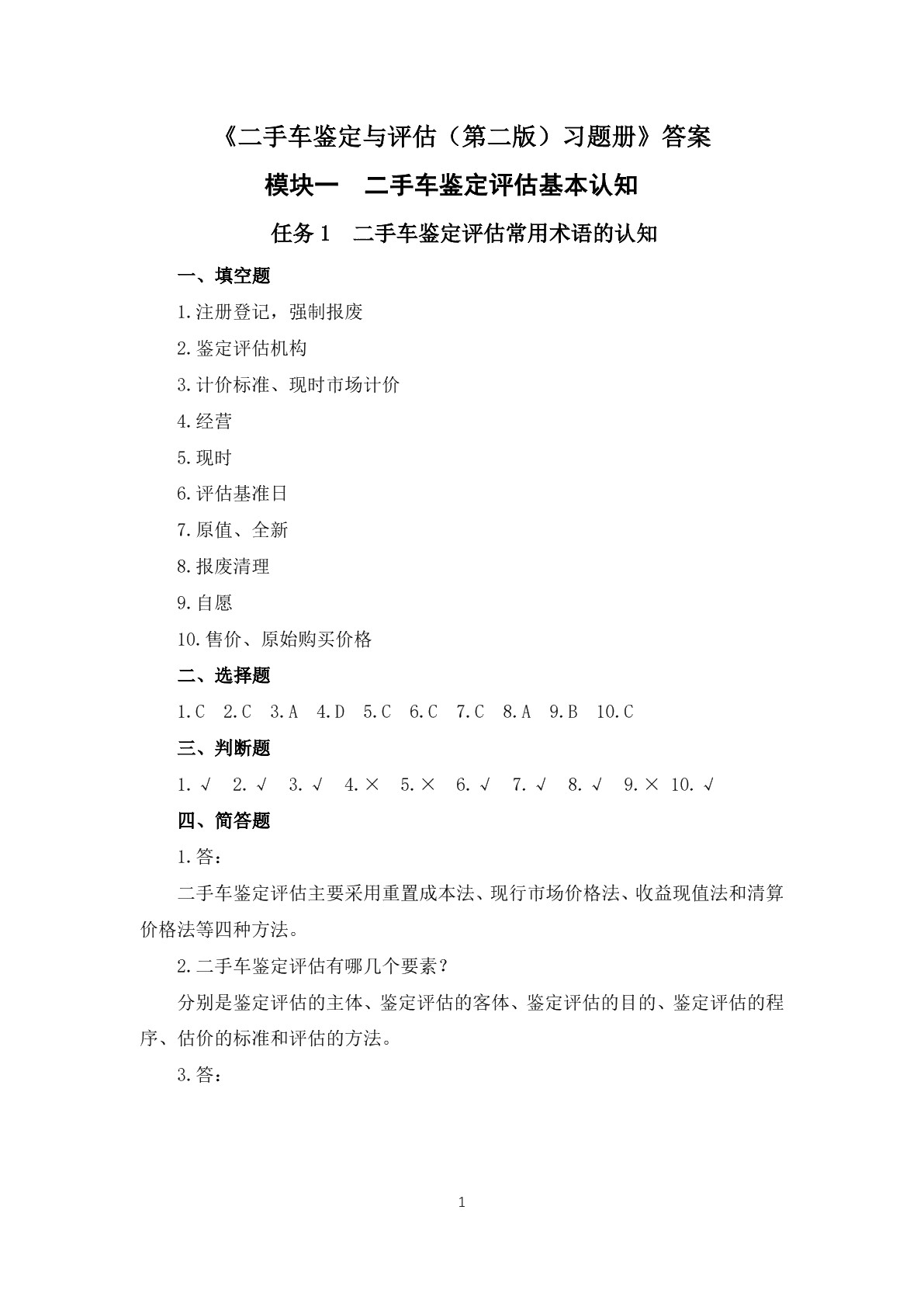 二手车鉴定与评估（第二版）习题册