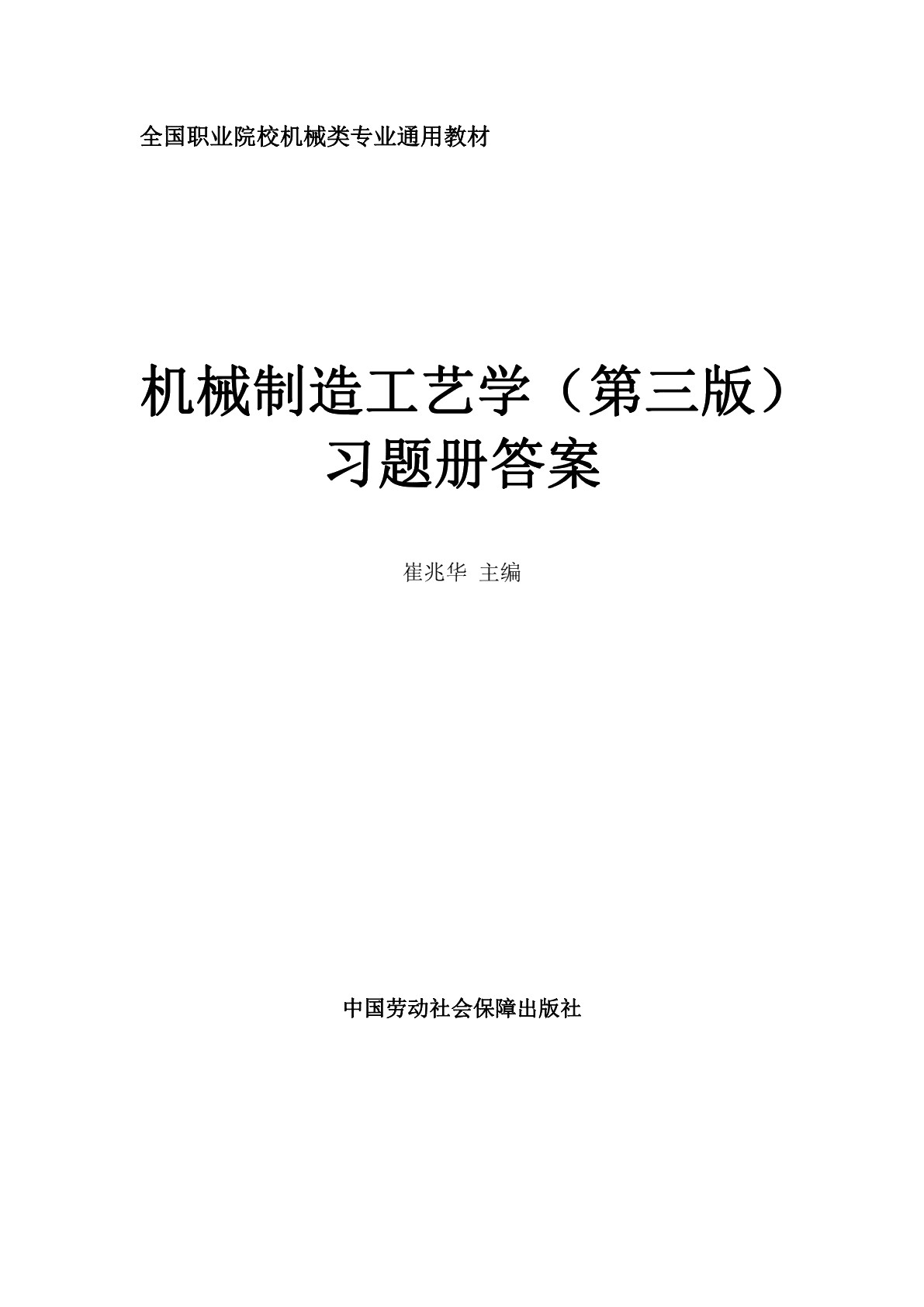 机械制造工艺学（第三版）习题册