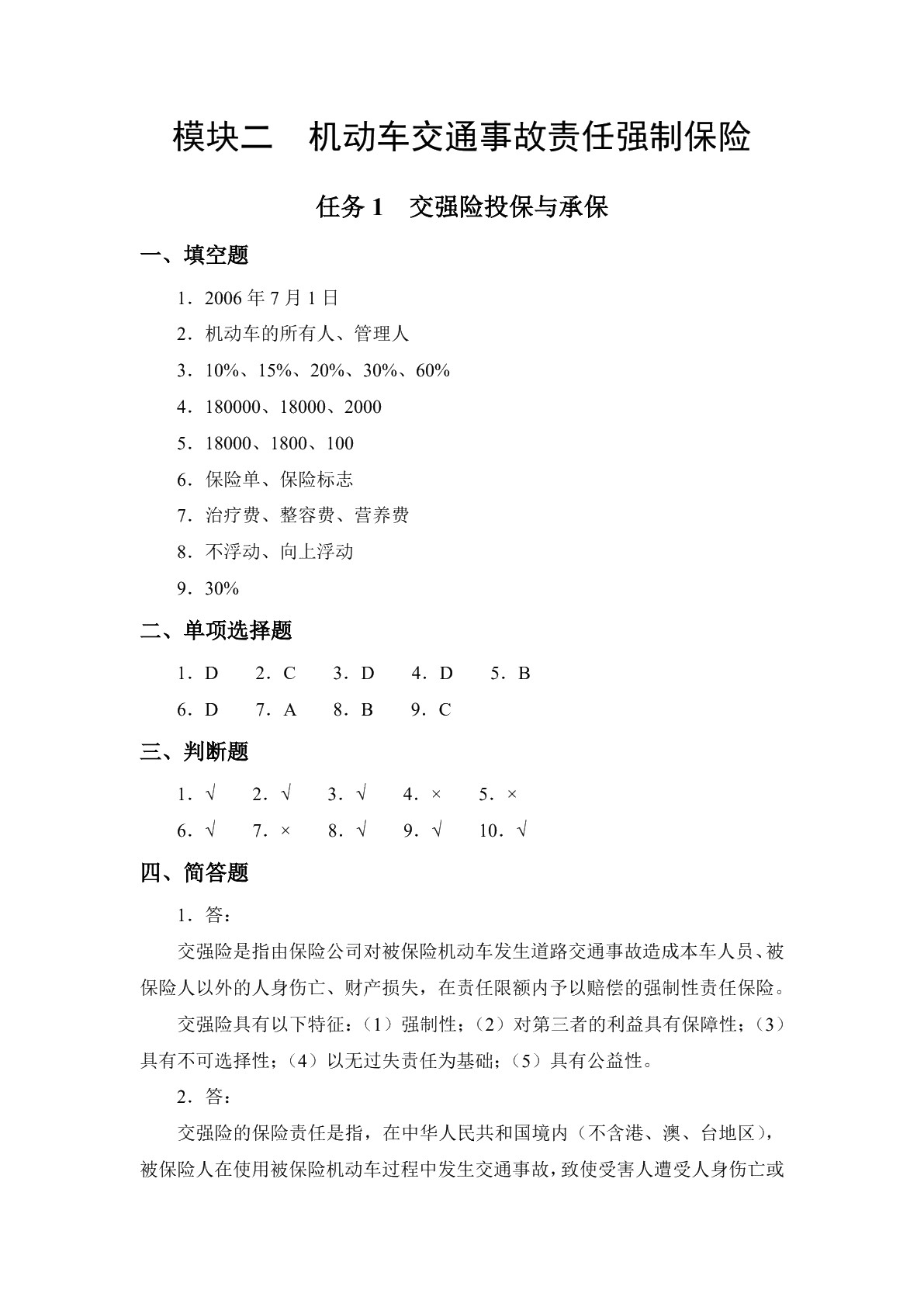 汽车保险与理赔（第二版）习题册