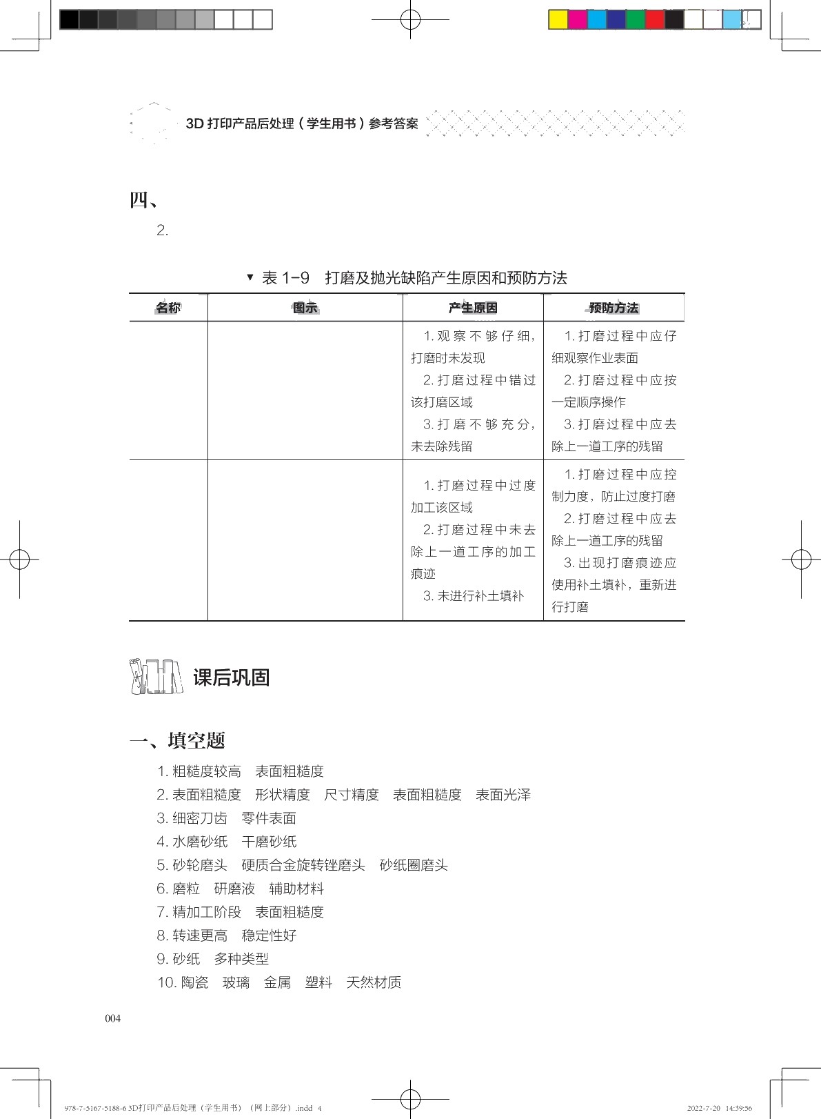 3D打印产品后处理（学生用书）