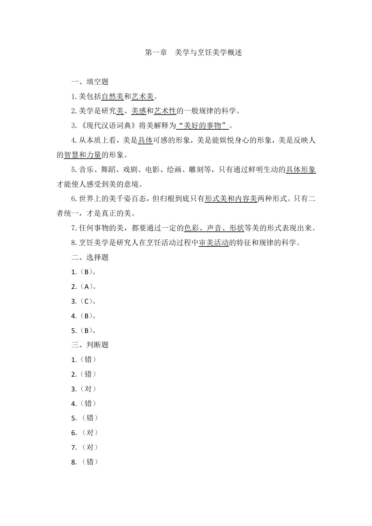 烹饪美学习题册