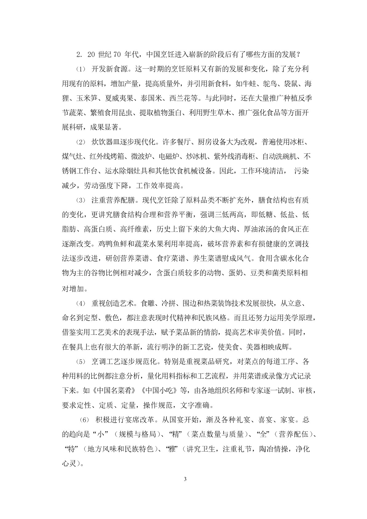 烹调技术习题册