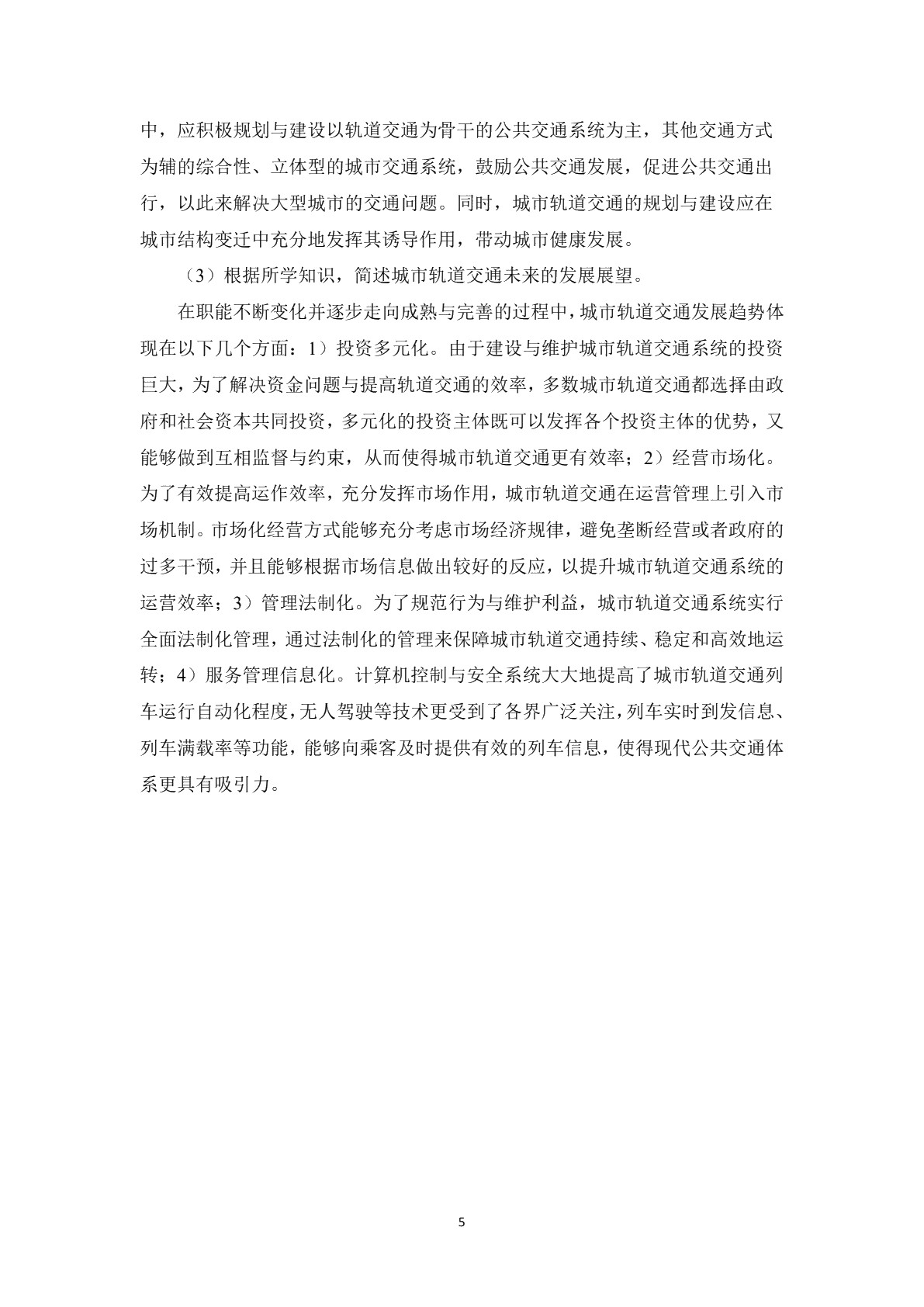 城市轨道交通概论习题册