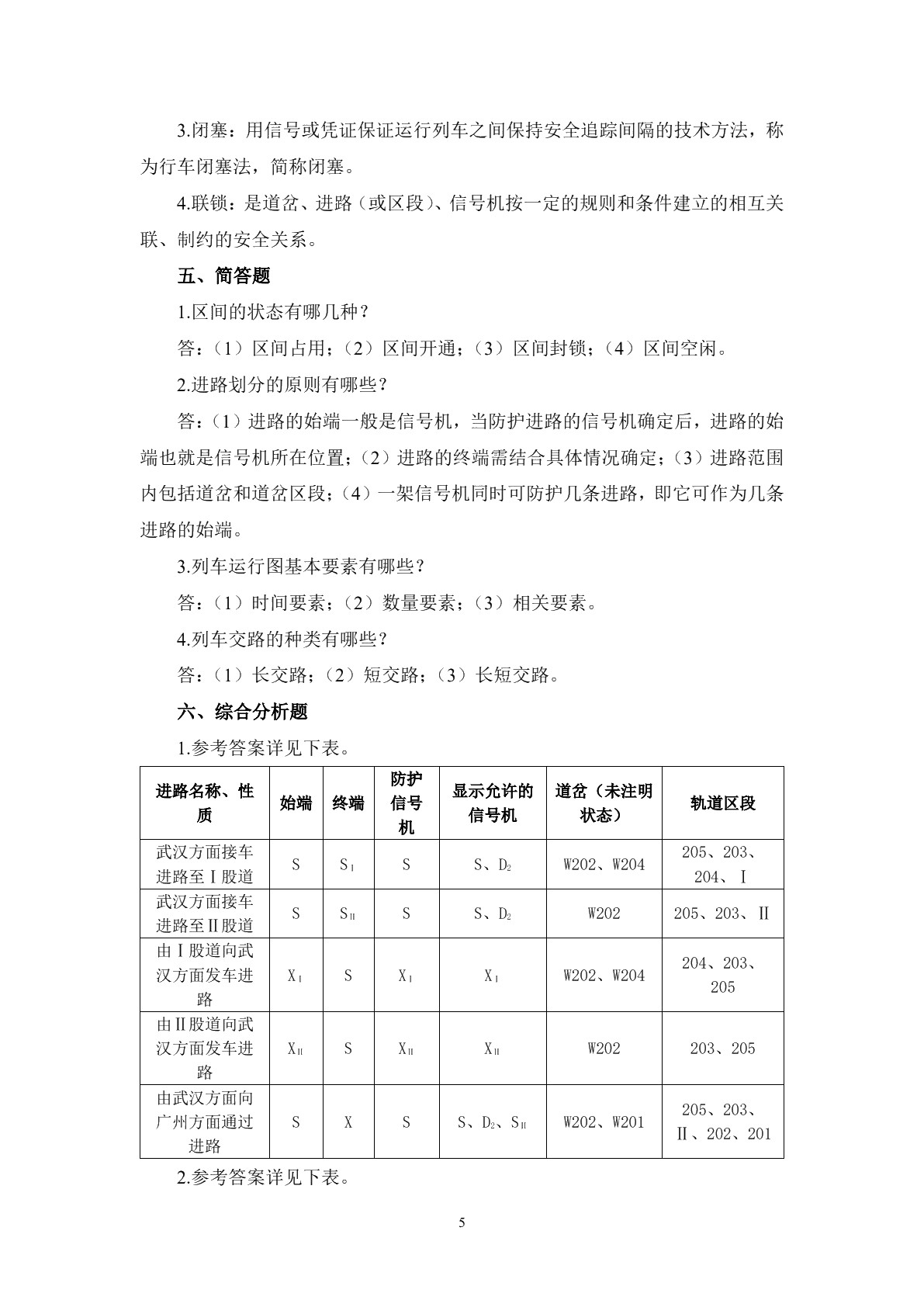 城市轨道交通行车组织习题册