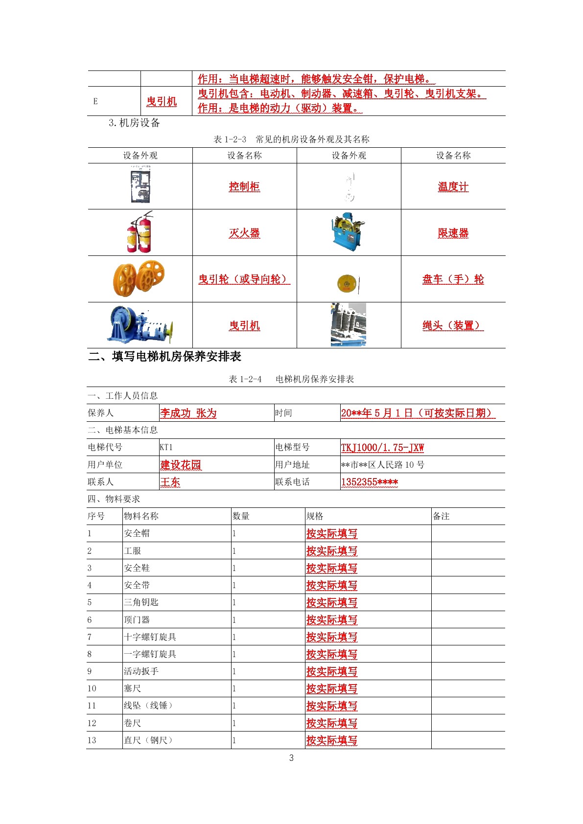 电梯例行保养