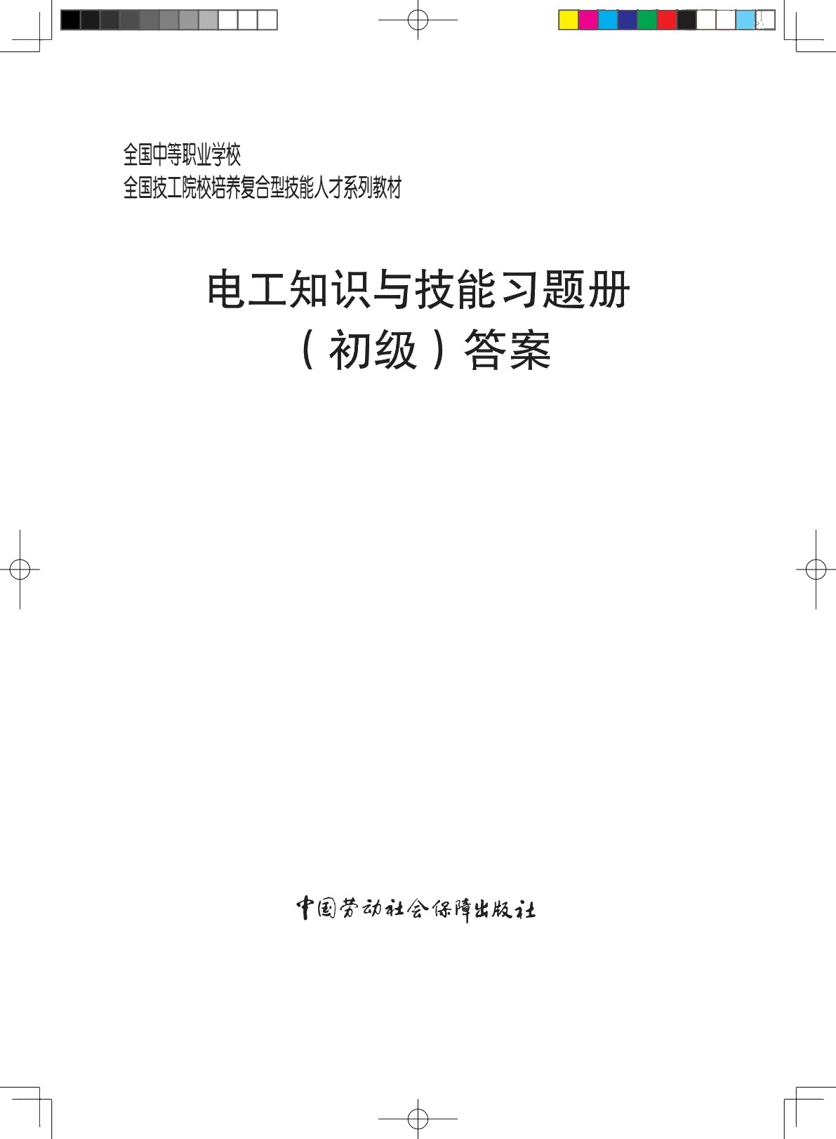 电工知识与技能（初级）习题册