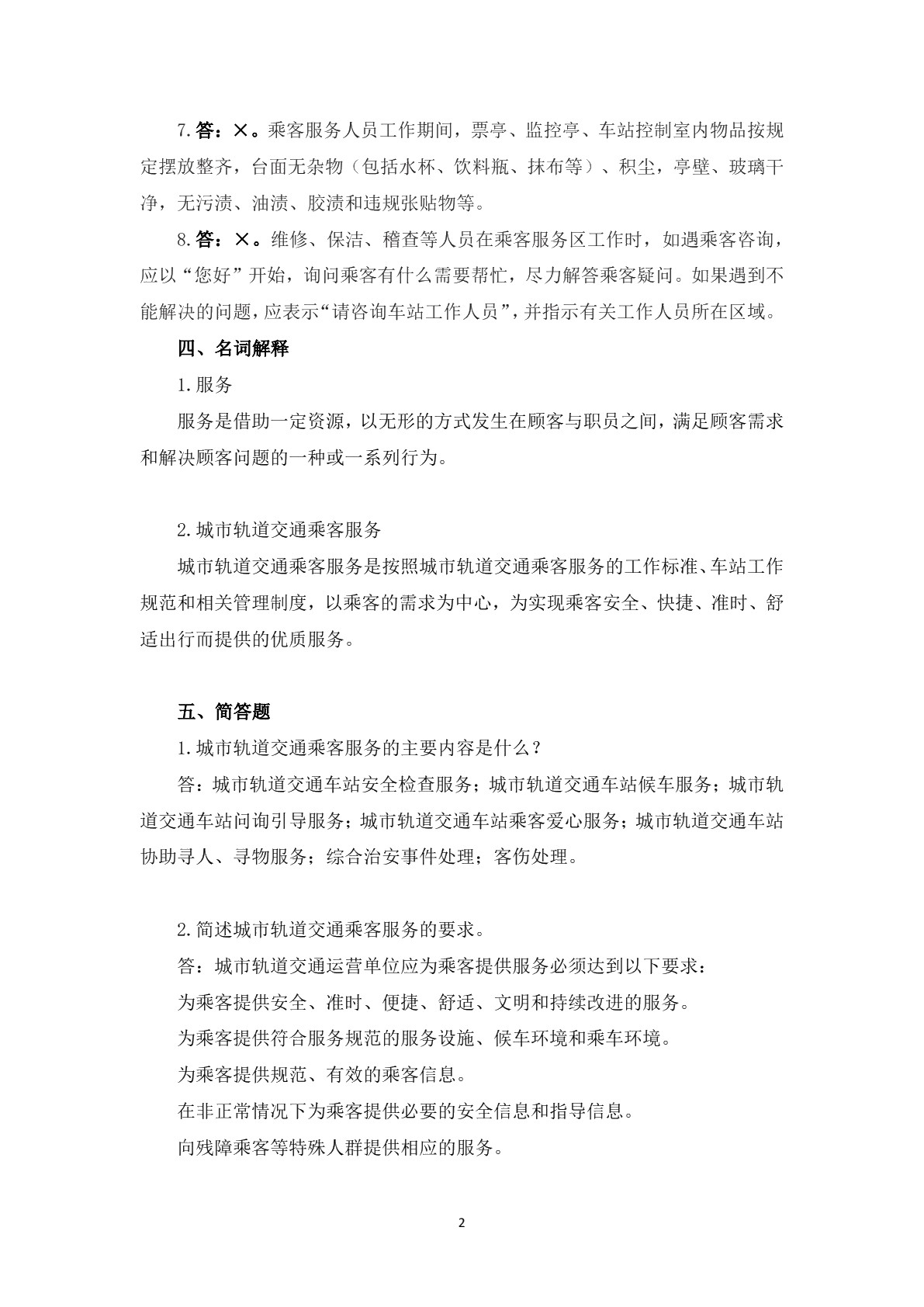 城市轨道交通乘客服务习题册