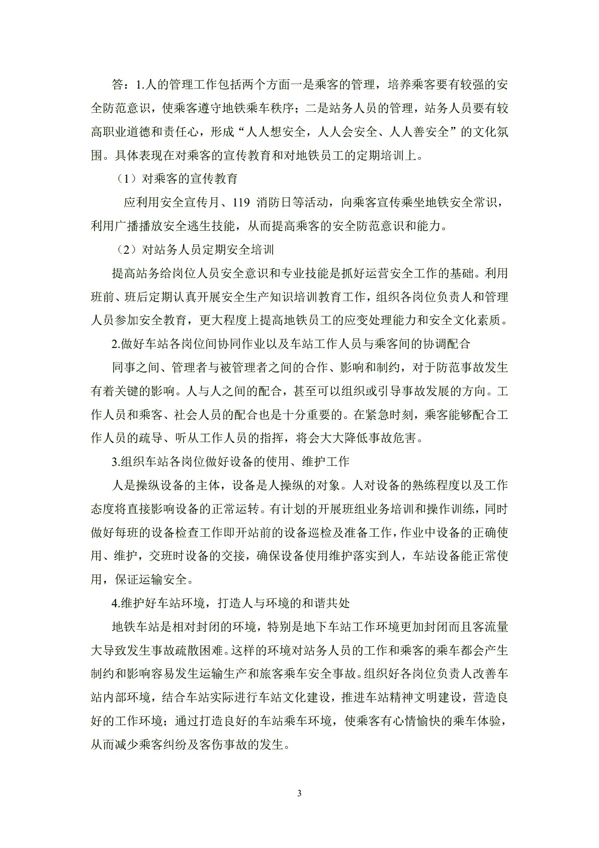 城市轨道交通安全管理习题册