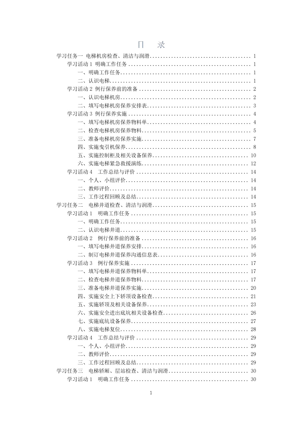 电梯例行保养