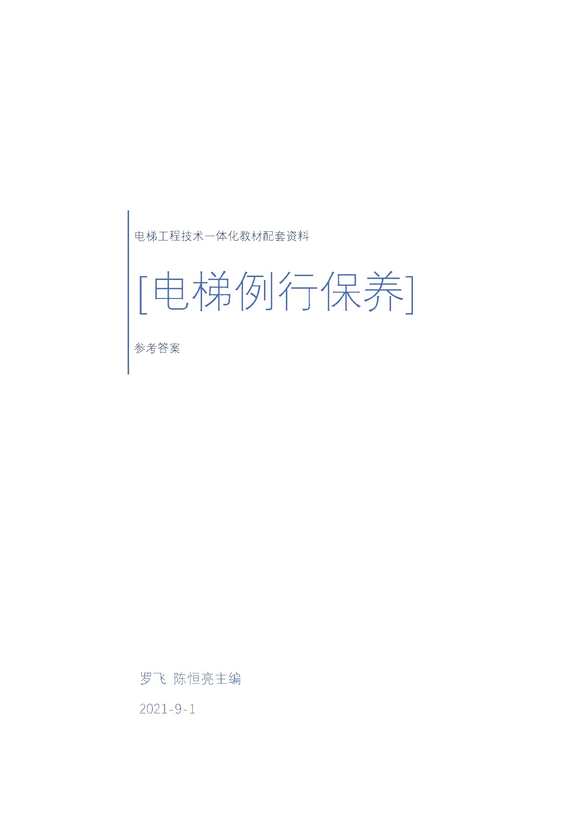 电梯例行保养