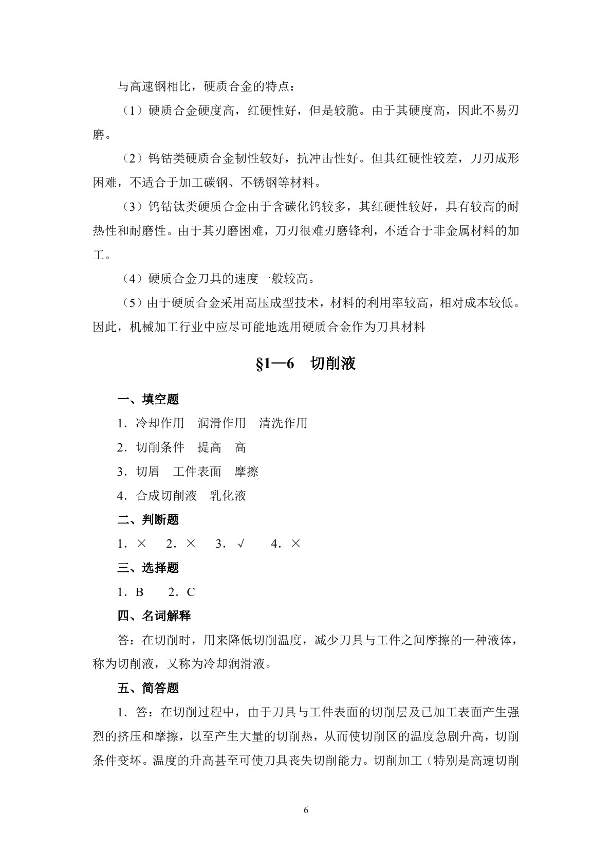 机床加工工艺学（第四版）习题册