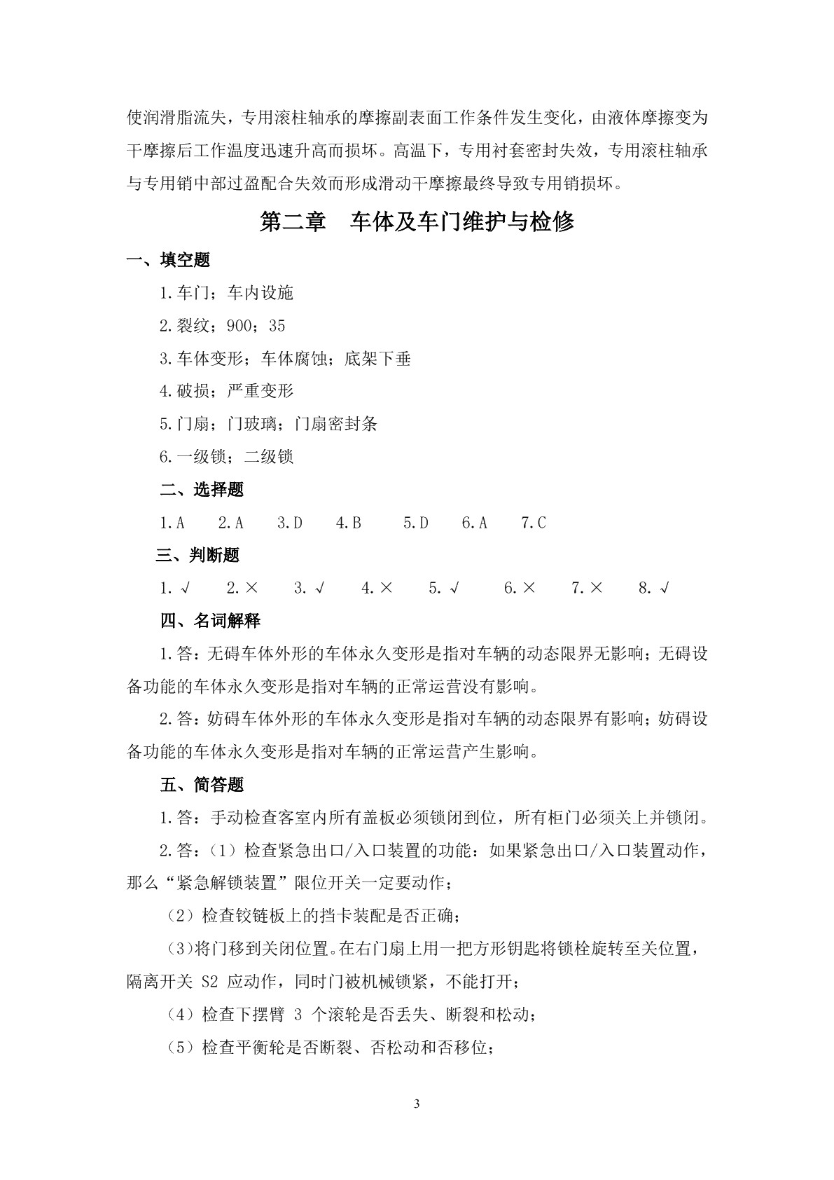 城市轨道交通车辆维护与检修习题册