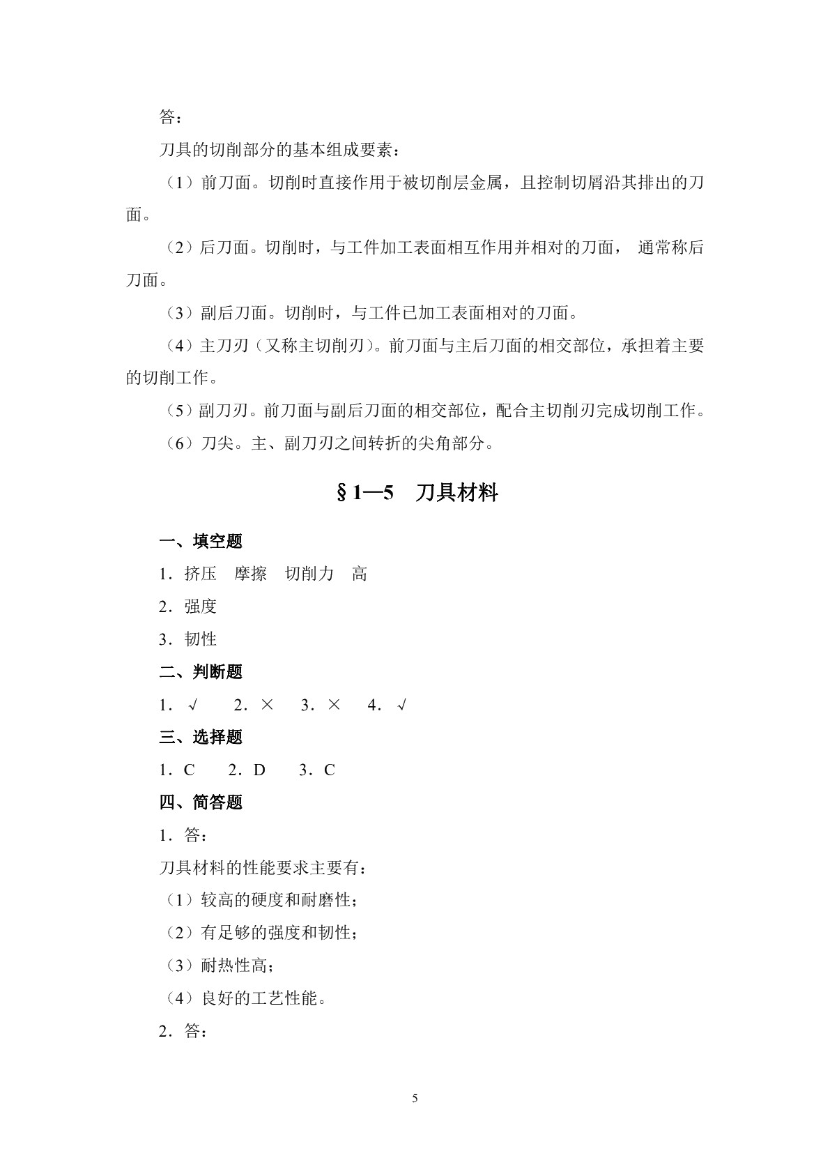 机床加工工艺学（第四版）习题册