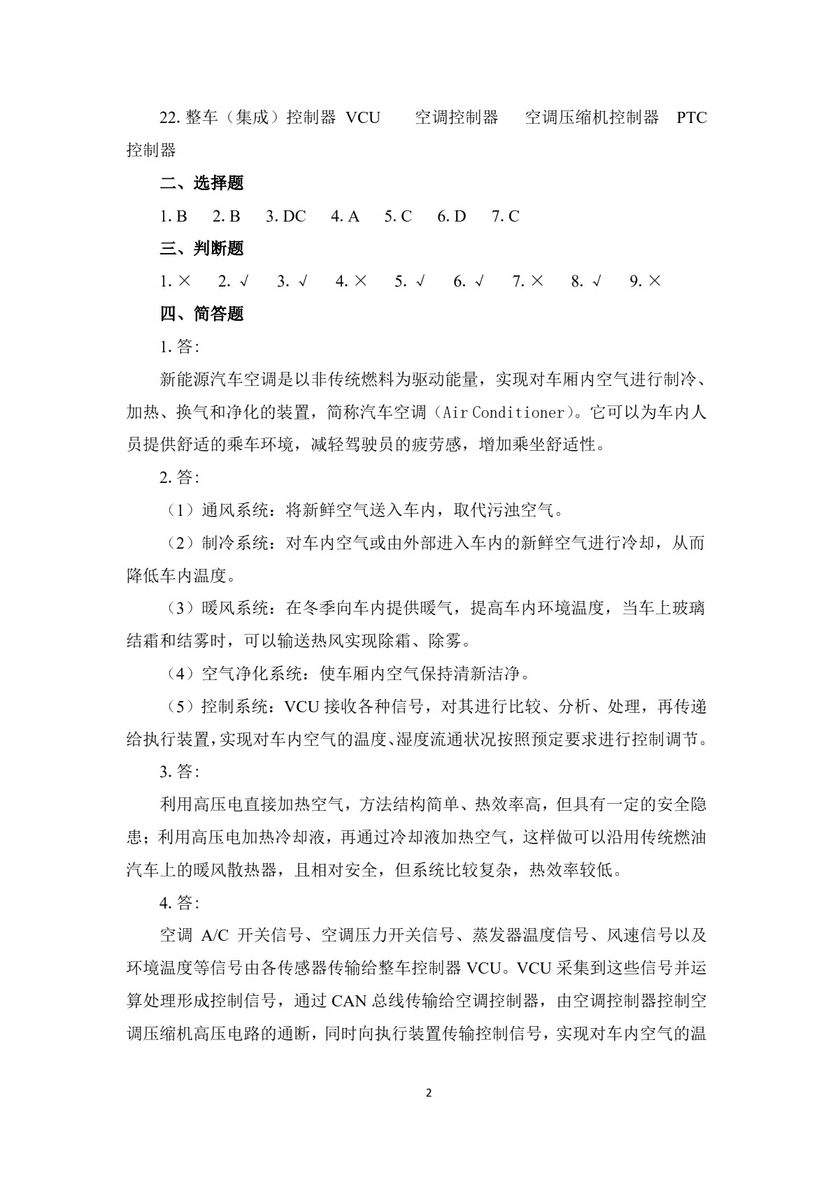 新能源汽车空调检测与维修习题册