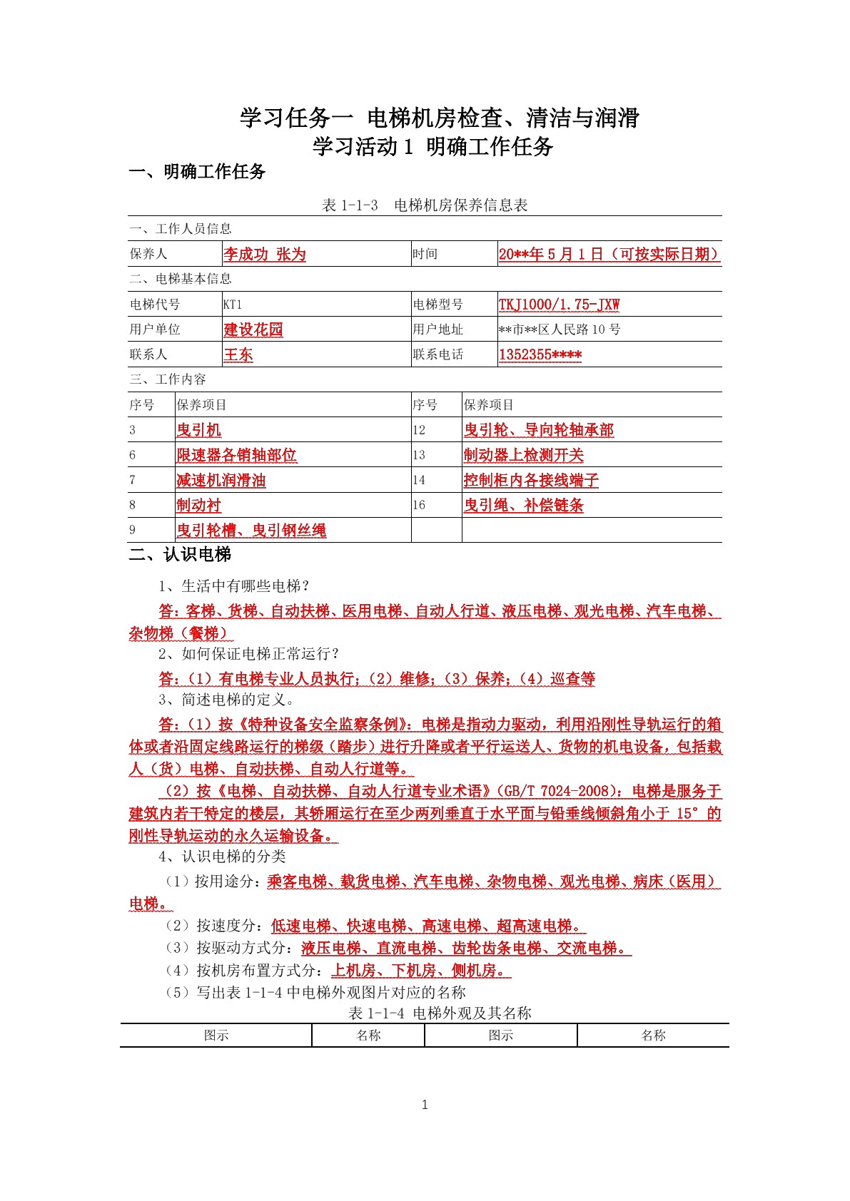电梯例行保养
