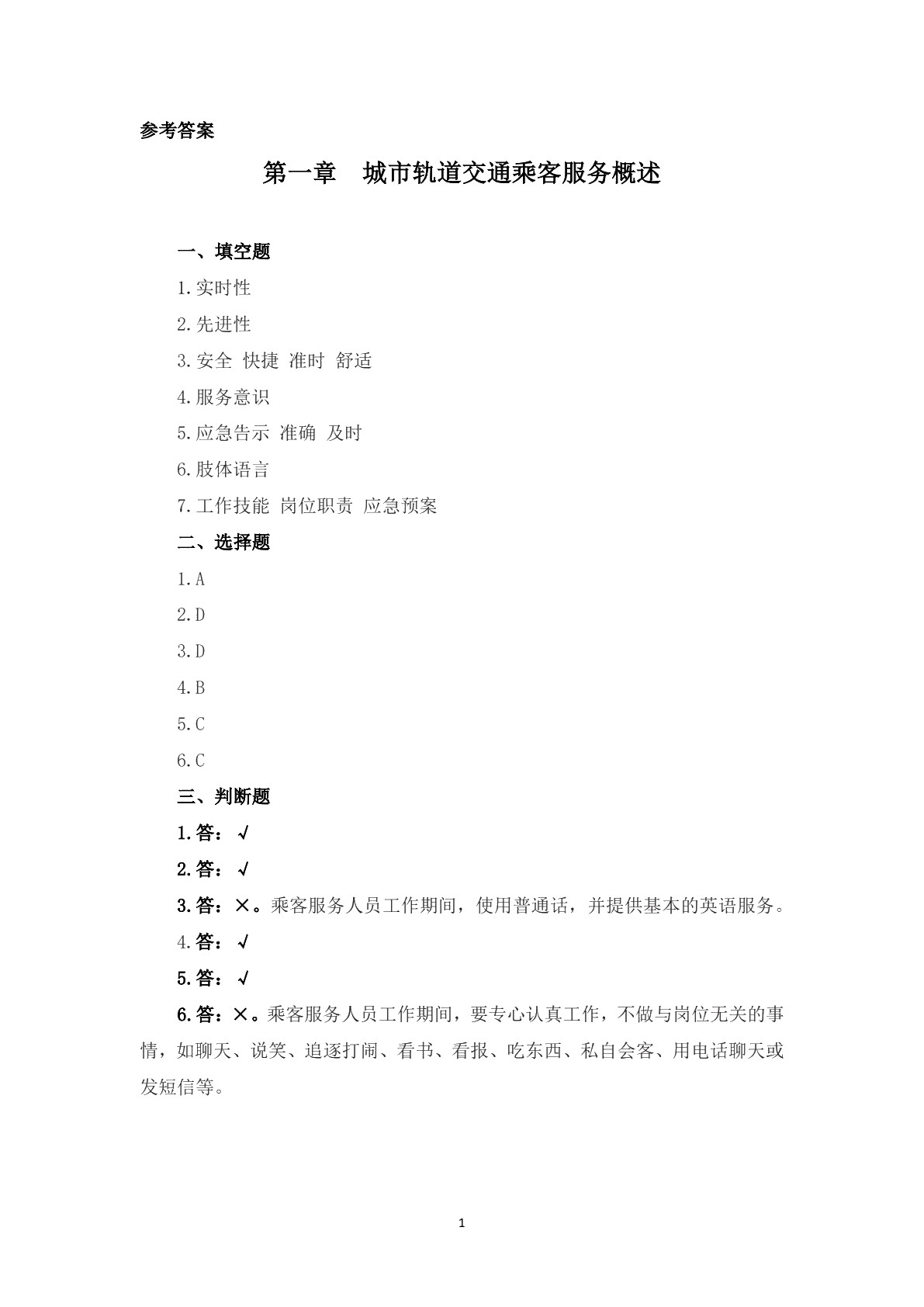 城市轨道交通乘客服务习题册