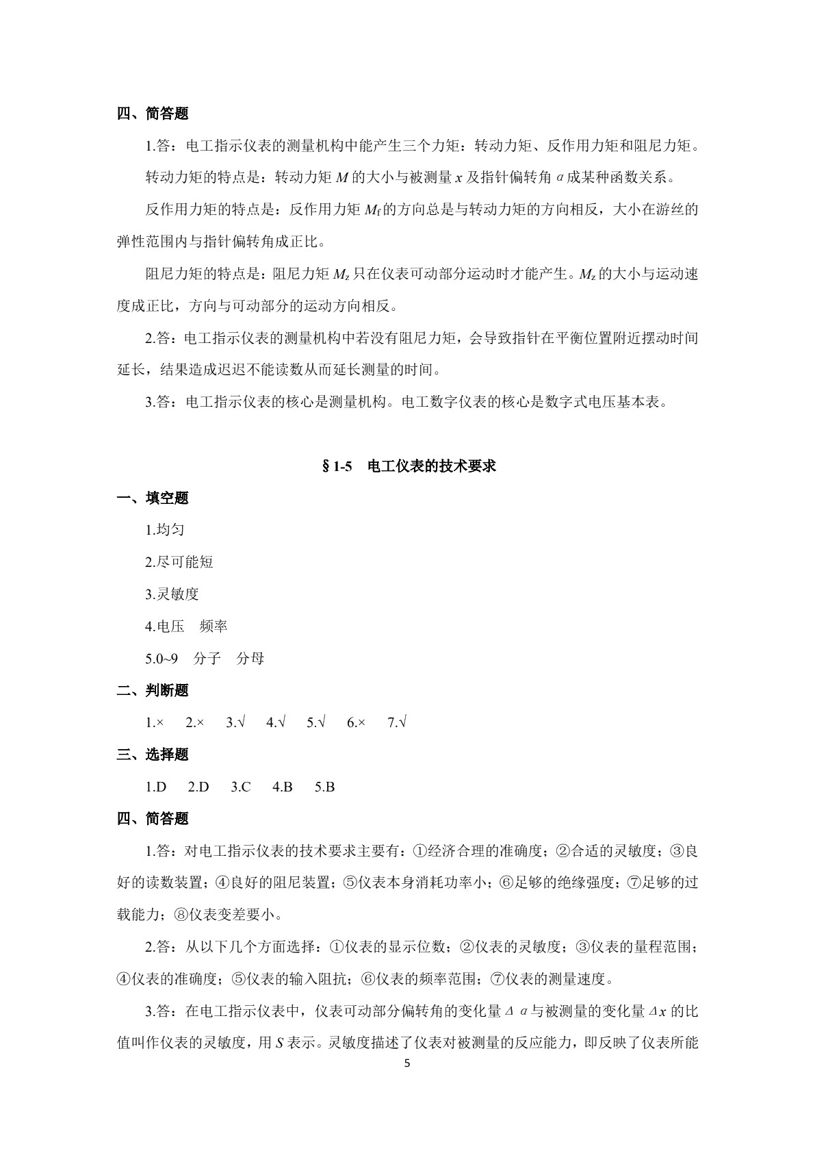 电工仪表与测量（第六版）习题册