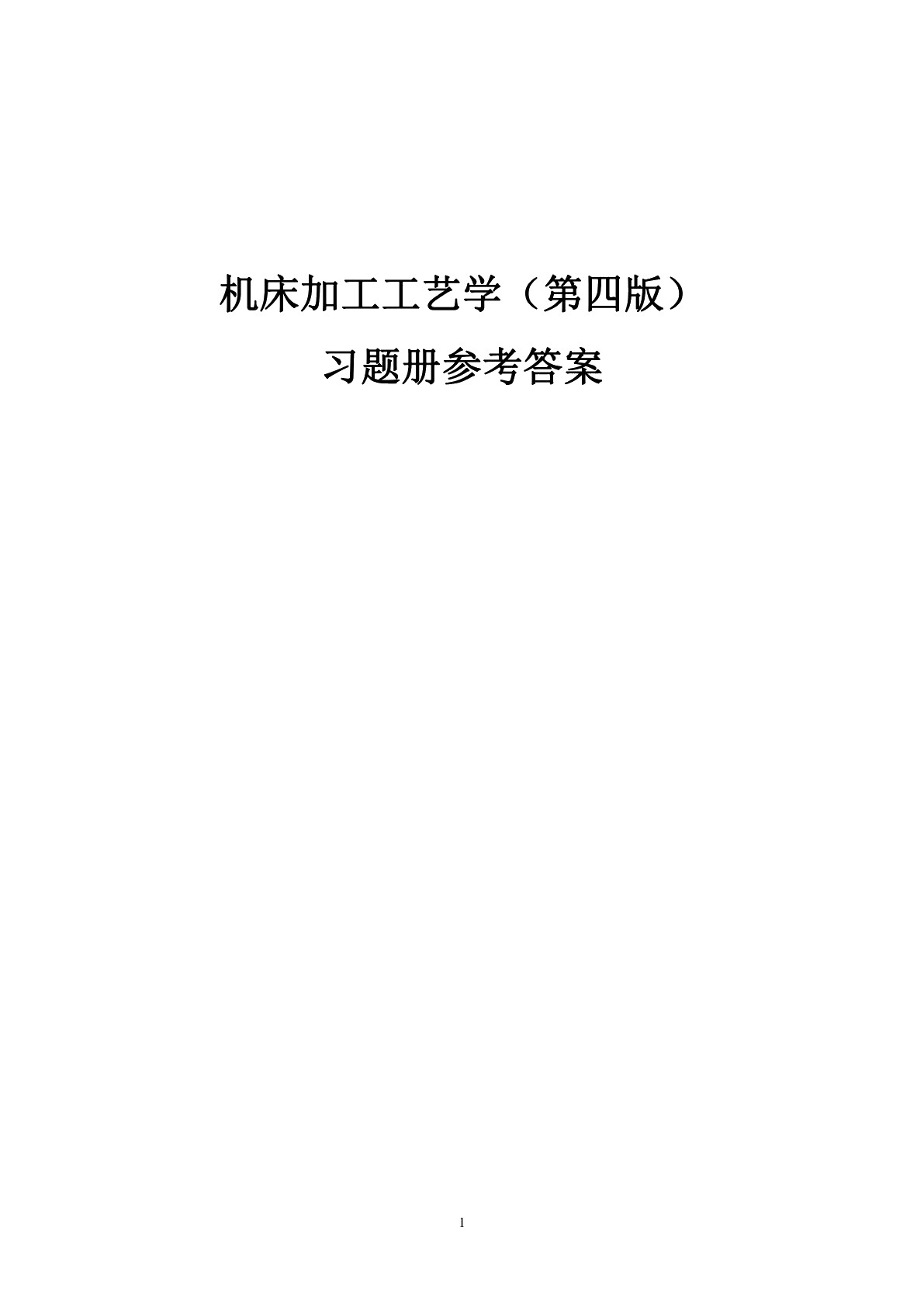 机床加工工艺学（第四版）习题册