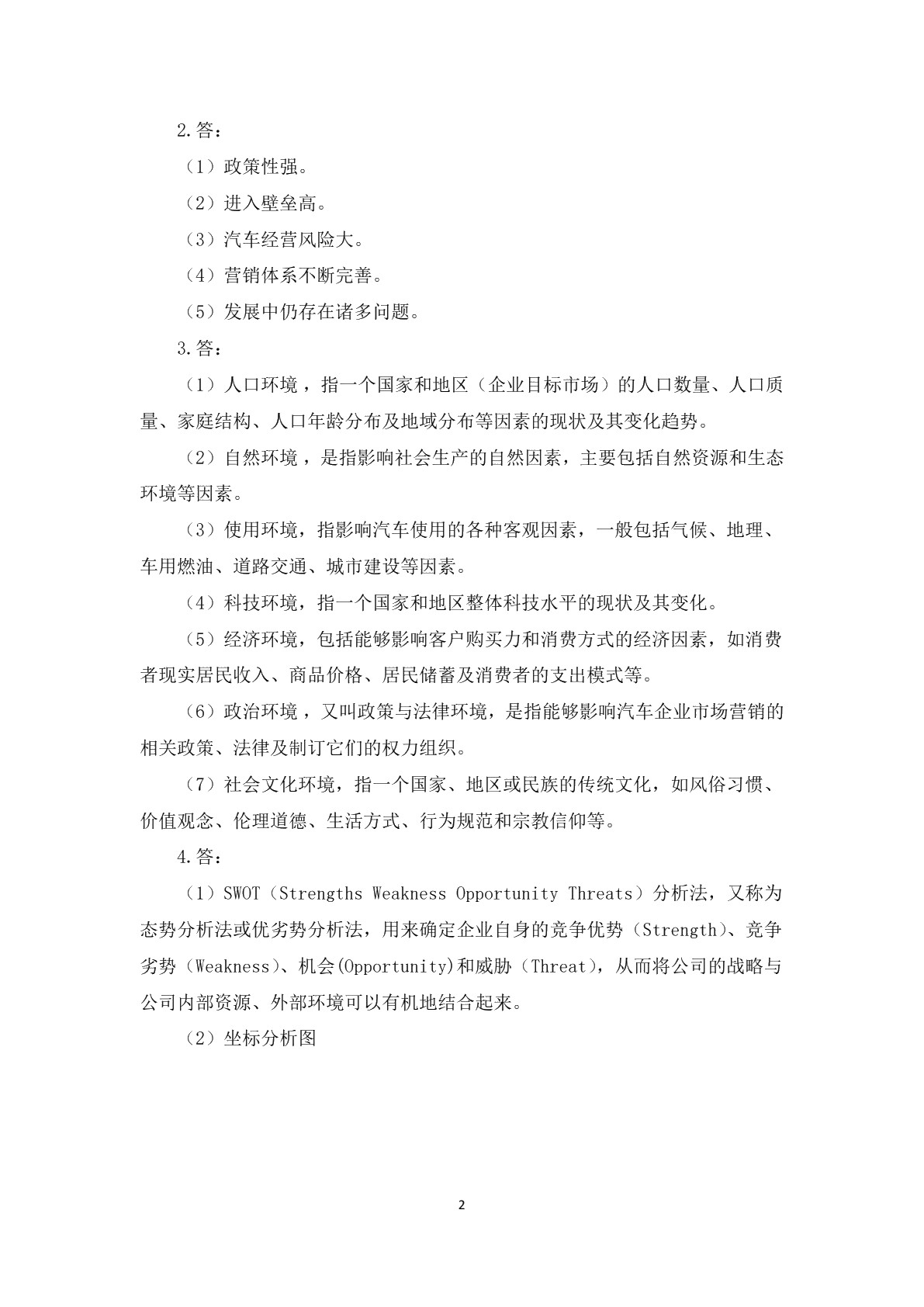 汽车营销与服务（第二版）习题册