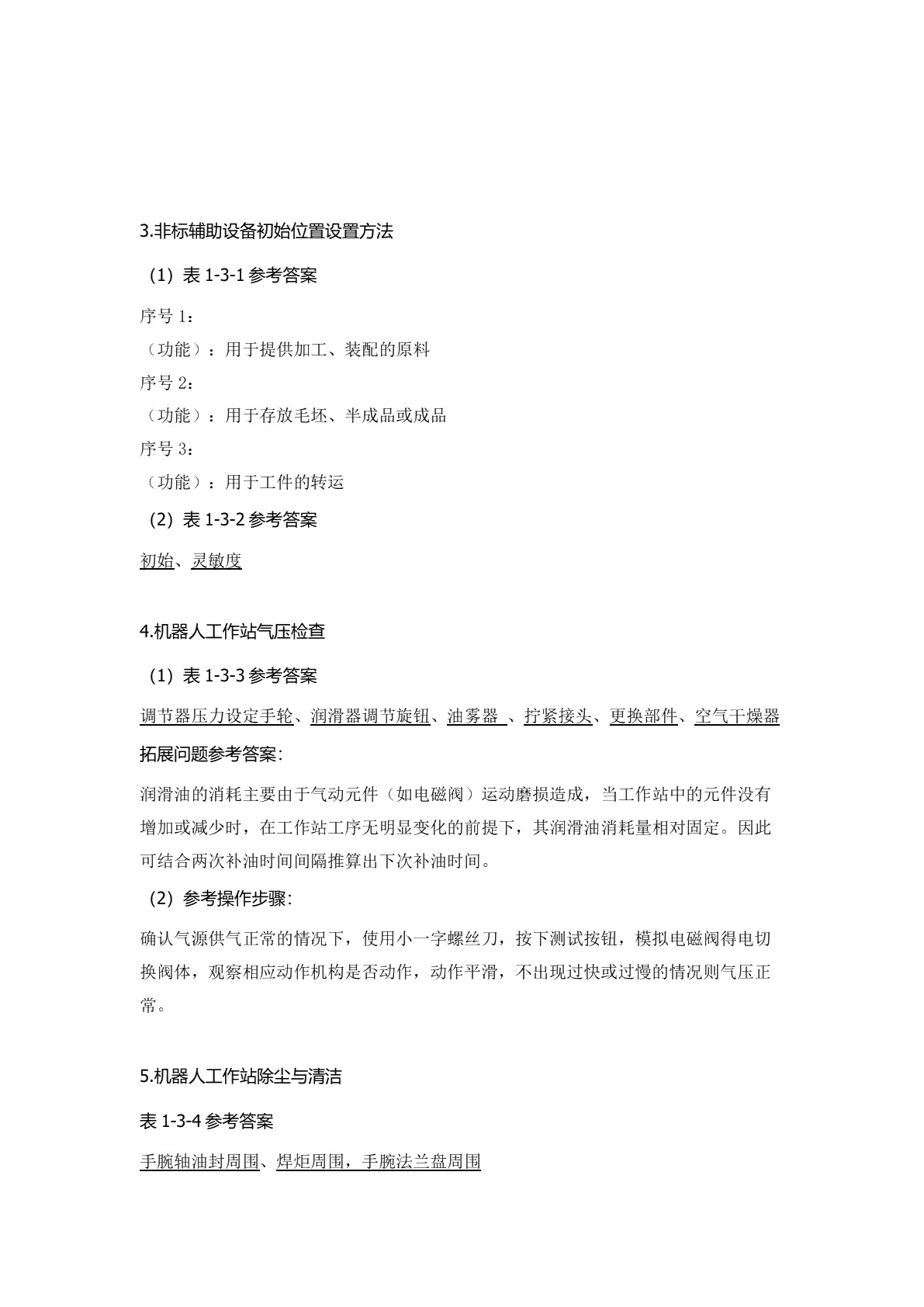 工业机器人工作站维护与保养