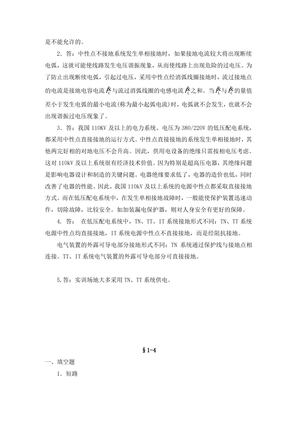 企业供电系统及运行（第六版）习题册