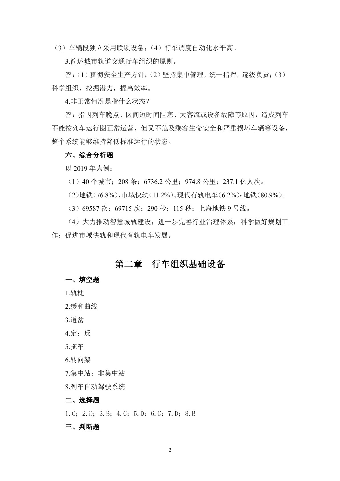 城市轨道交通行车组织习题册
