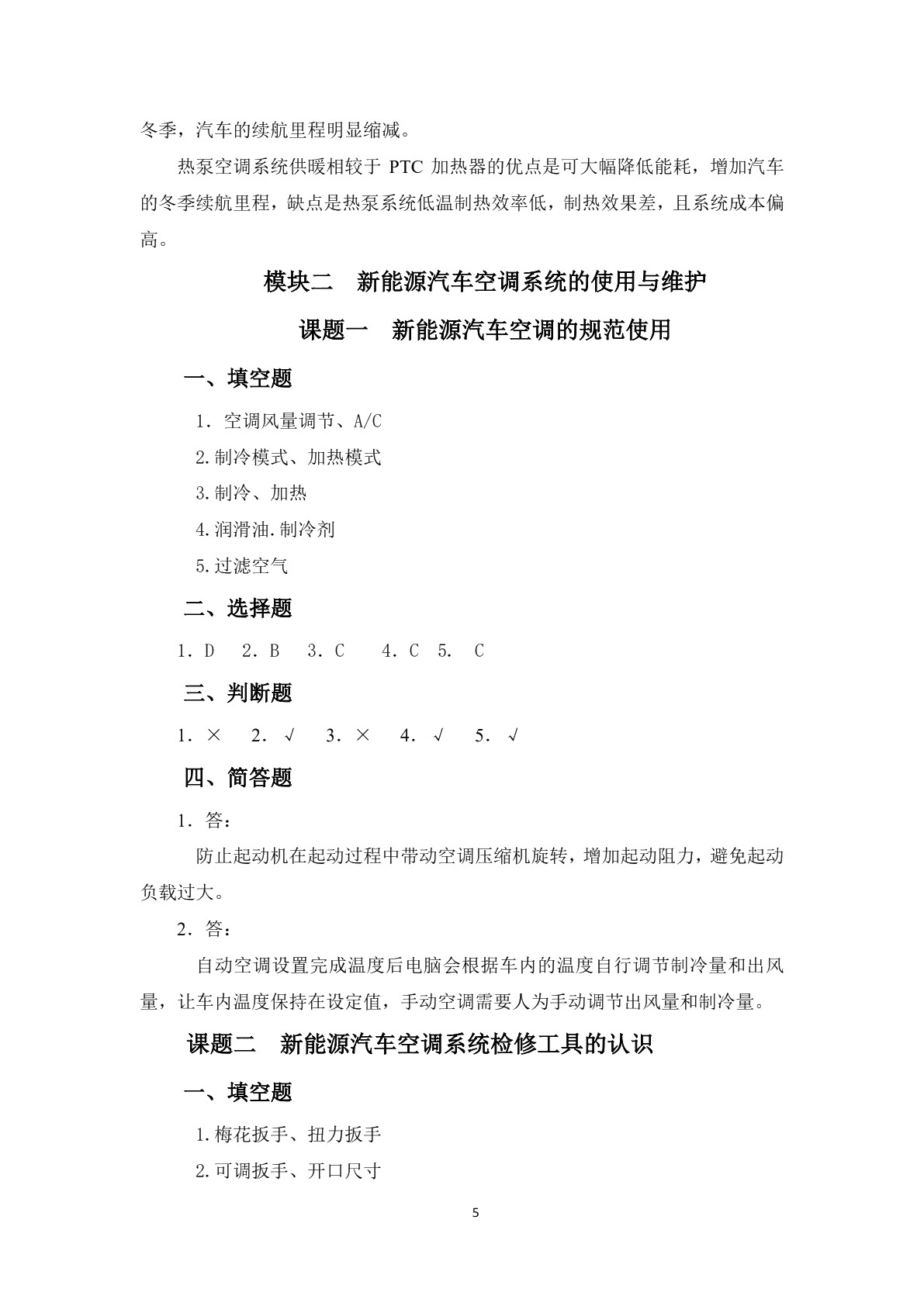 新能源汽车空调检测与维修习题册