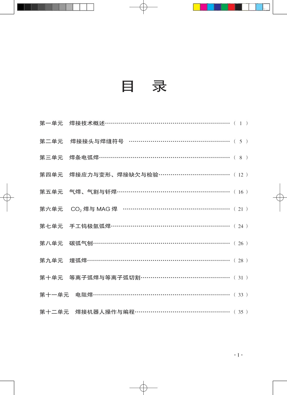 焊工知识与技能（初级）（第二版）习题册