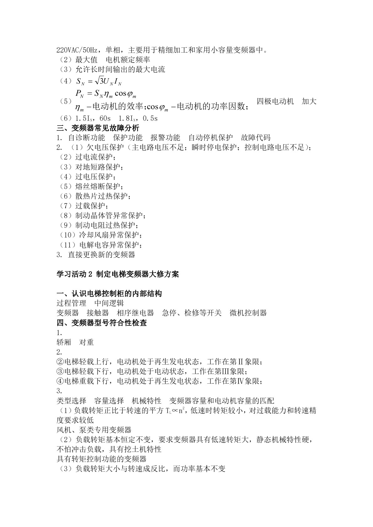 电梯电气设备大修