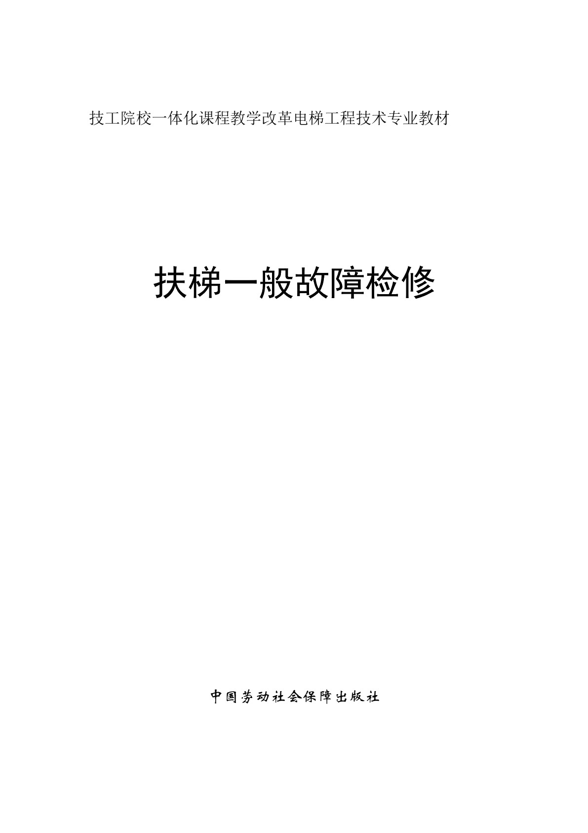 扶梯一般故障检修