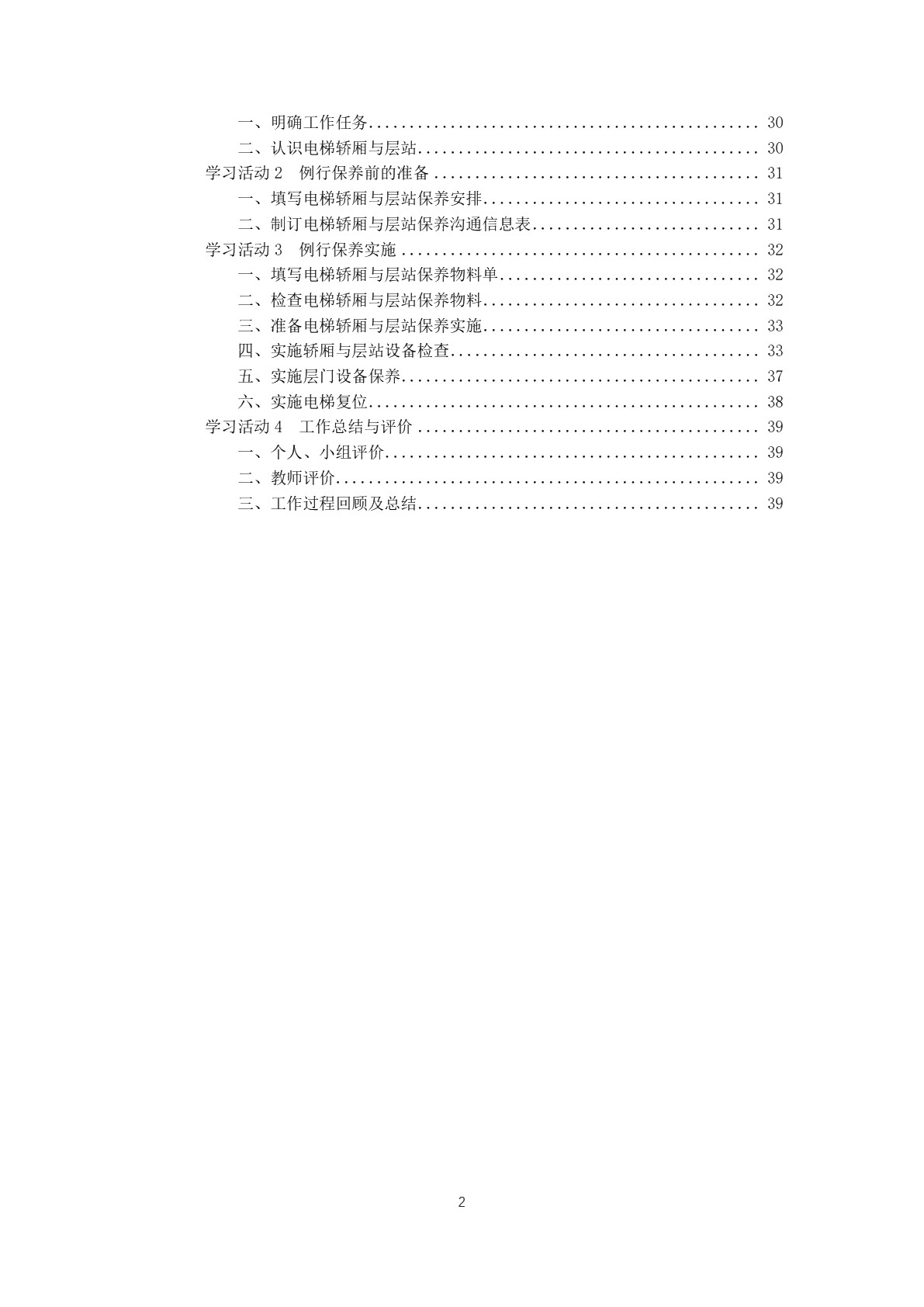 电梯例行保养