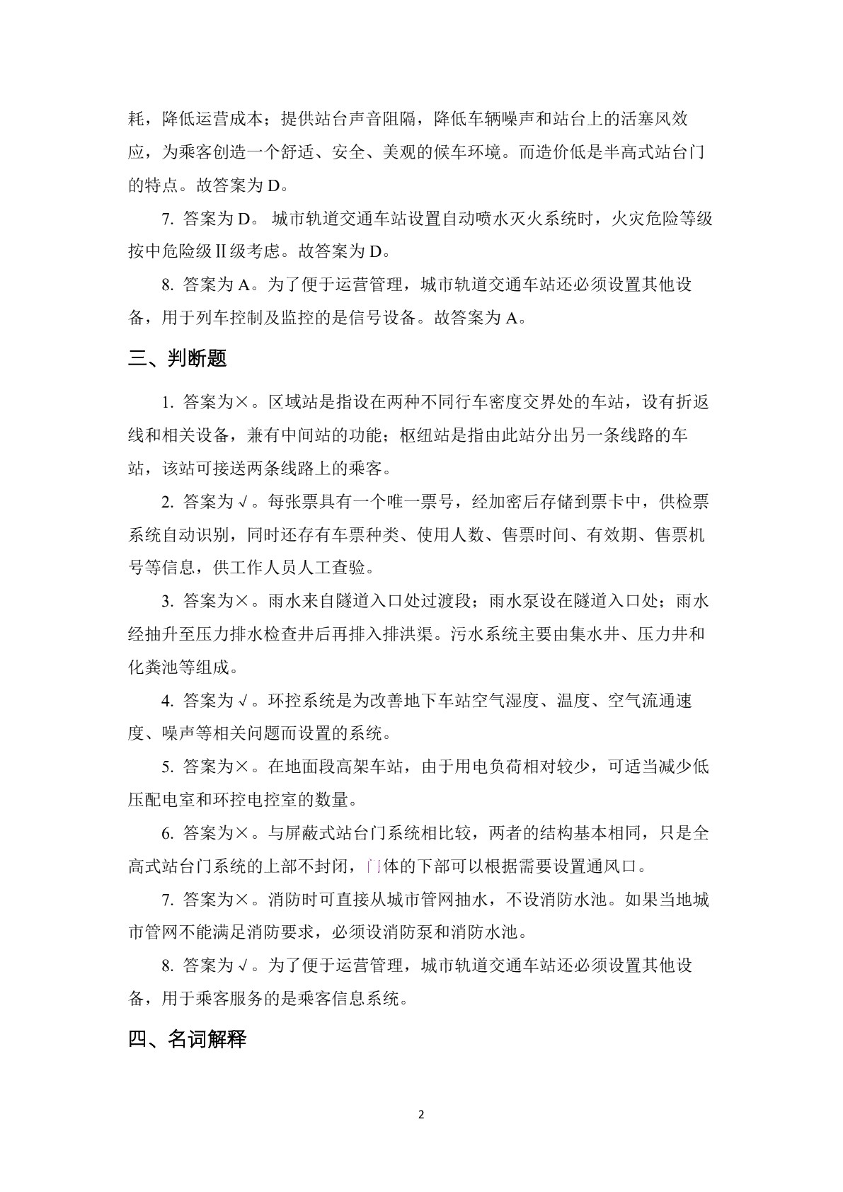 城市轨道交通车站设备基础习题册