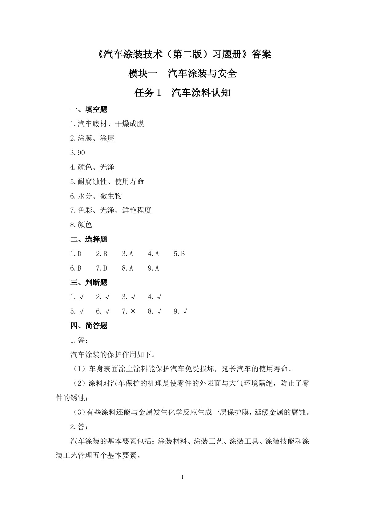 汽车涂装技术（第二版）习题册