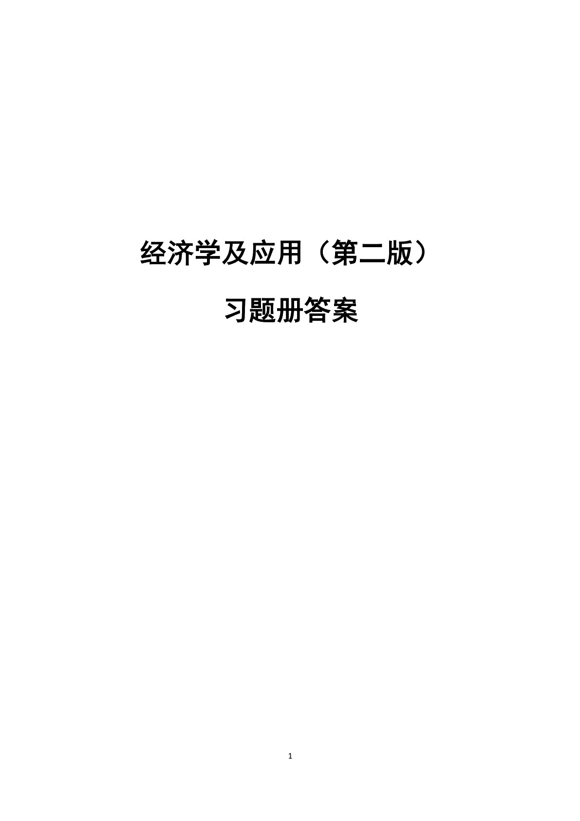 经济学及应用(第二版)习题册