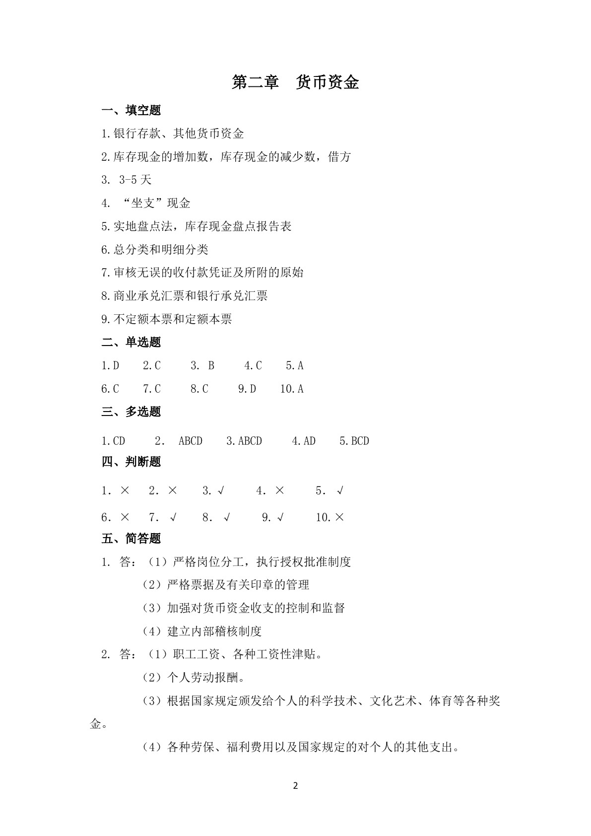 企业会计实务（第二版）习题册