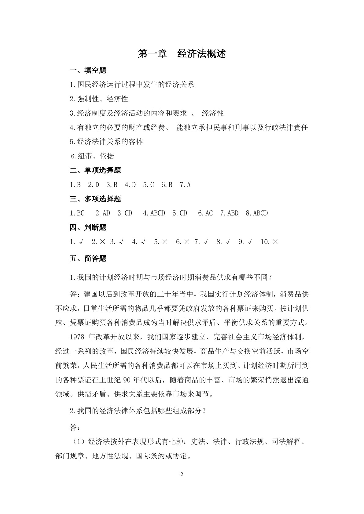 经济法基础知识（第二版）习题册
