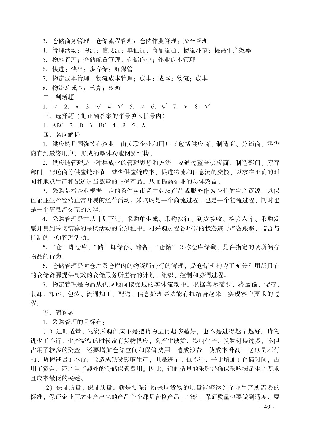 现代企业管理（第二版）习题册
