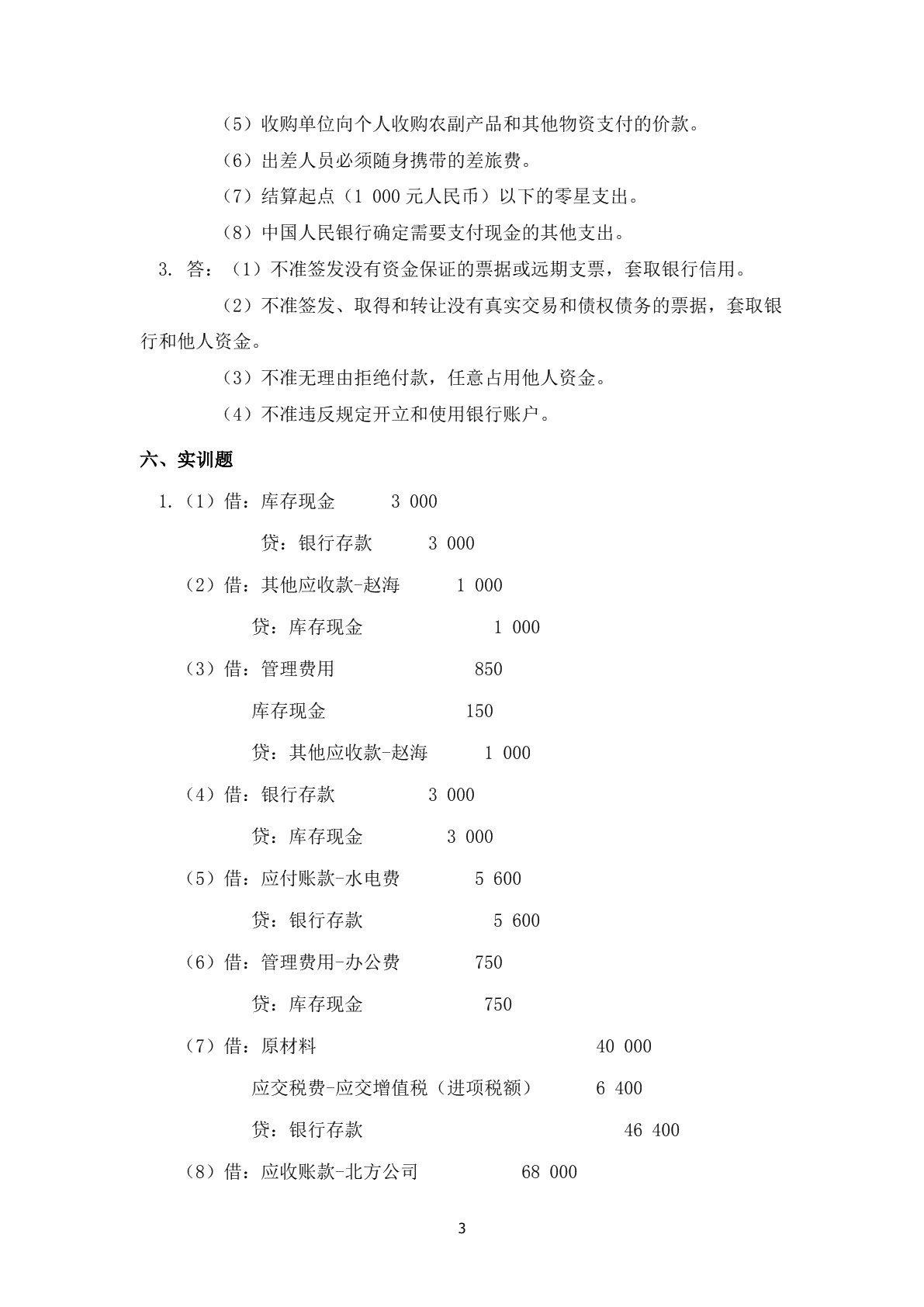 企业会计实务（第二版）习题册