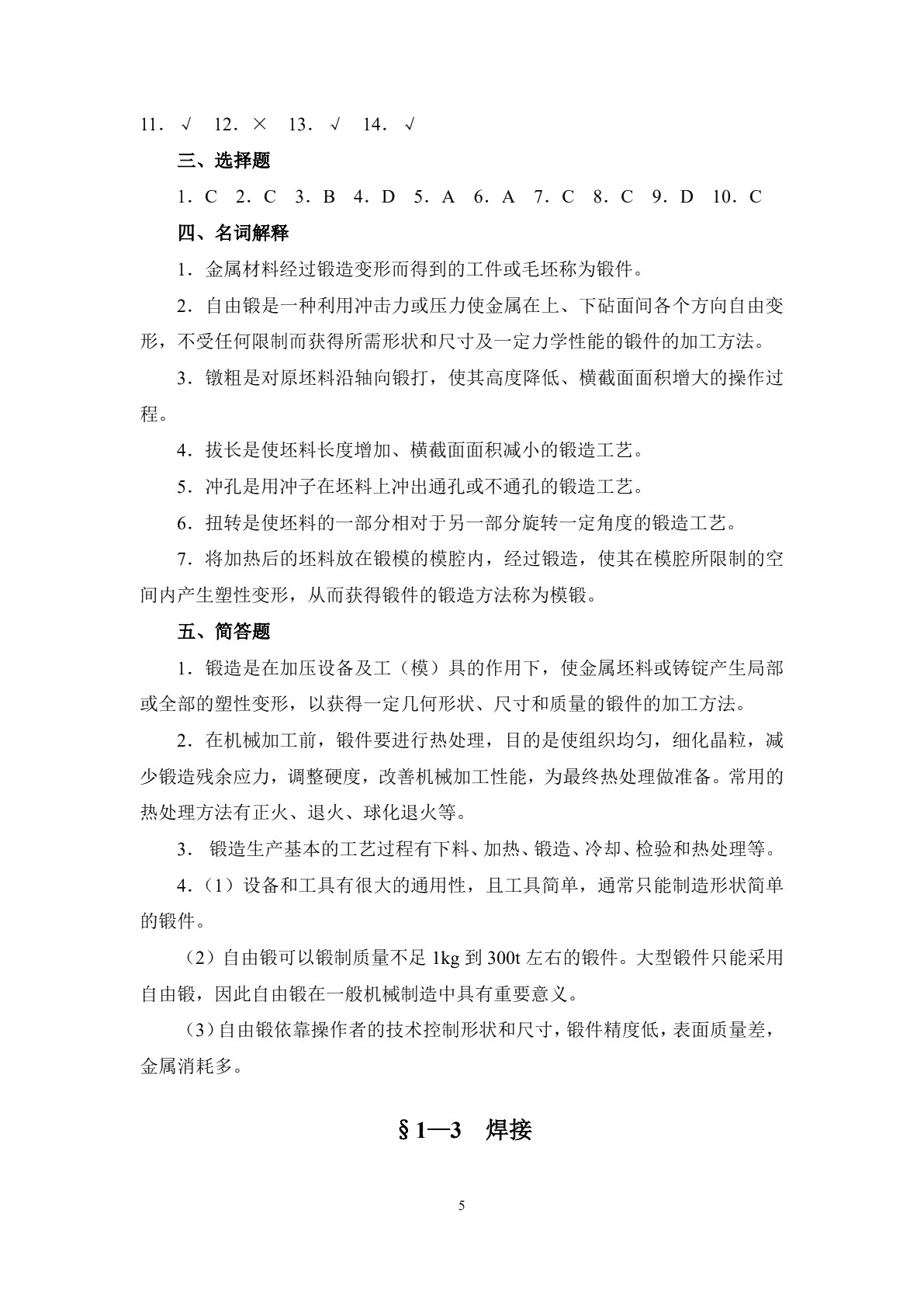 机械制造工艺基础（少学时）（第二版）习题册