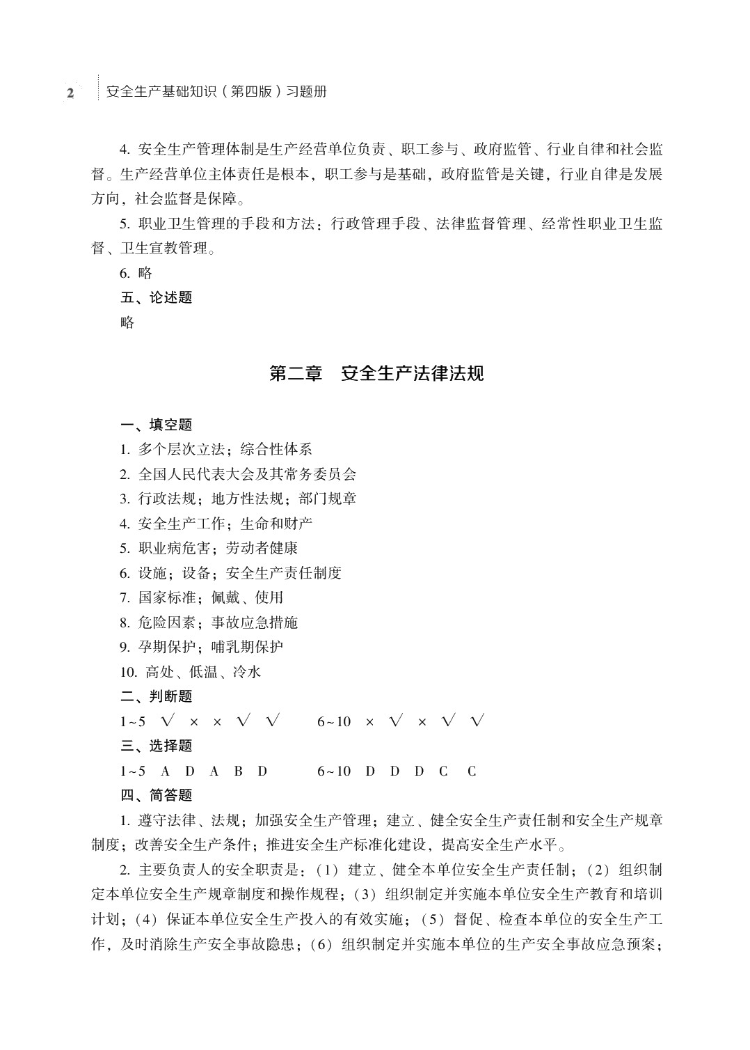 安全生产基础知识（第四版）