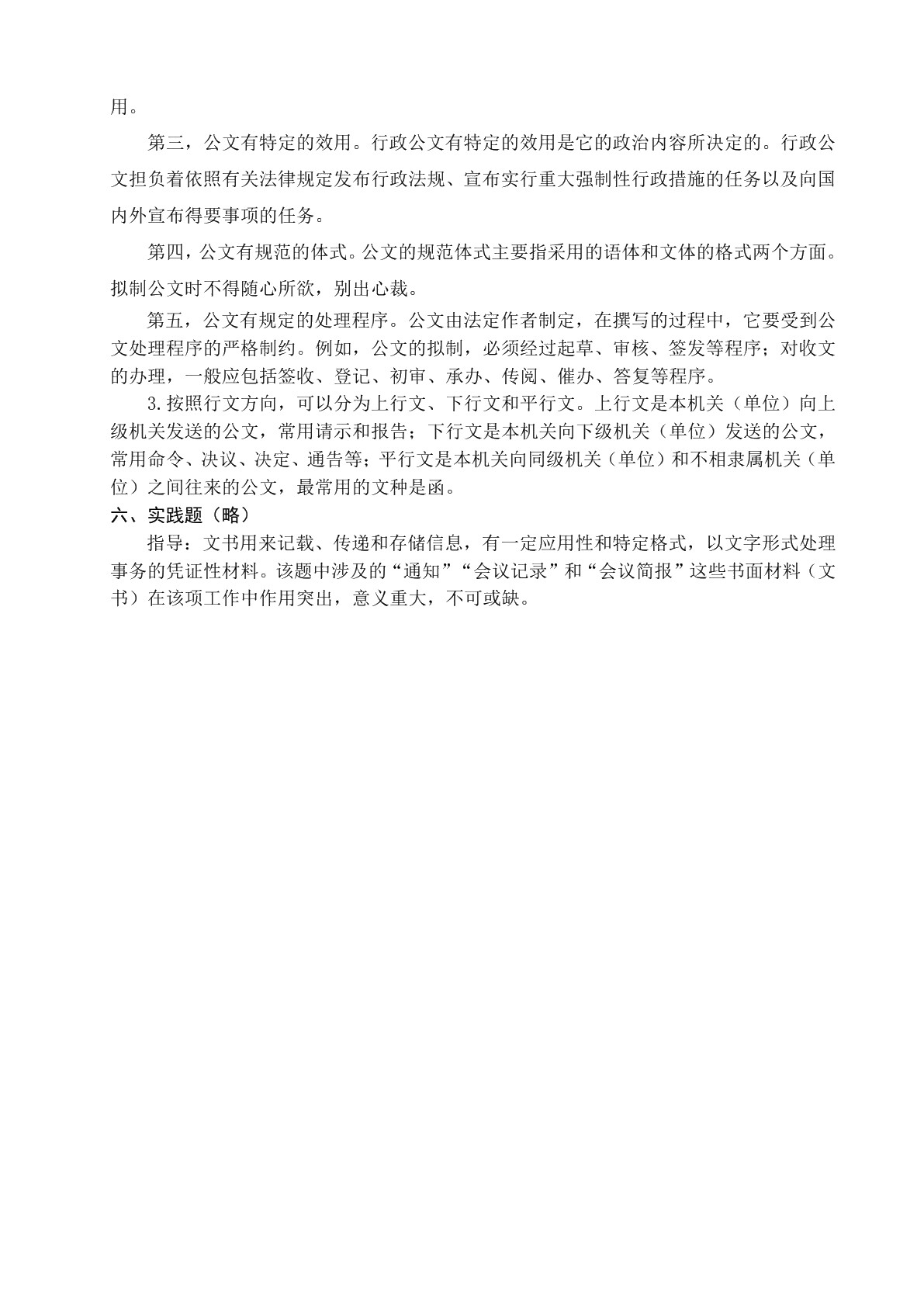 文书与档案管理基础知识（第三版）习题册