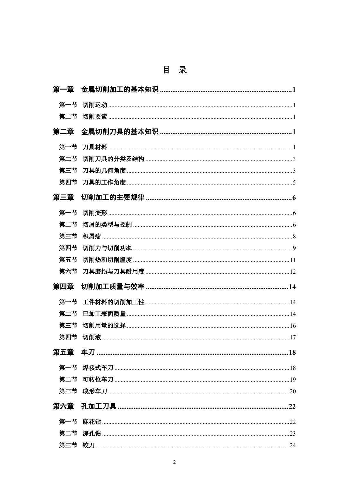 金属切削原理与刀具（第五版）习题册