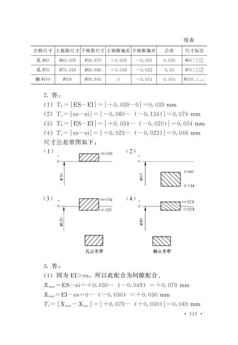 极限配合与技术测量基础（第五版）习题册
