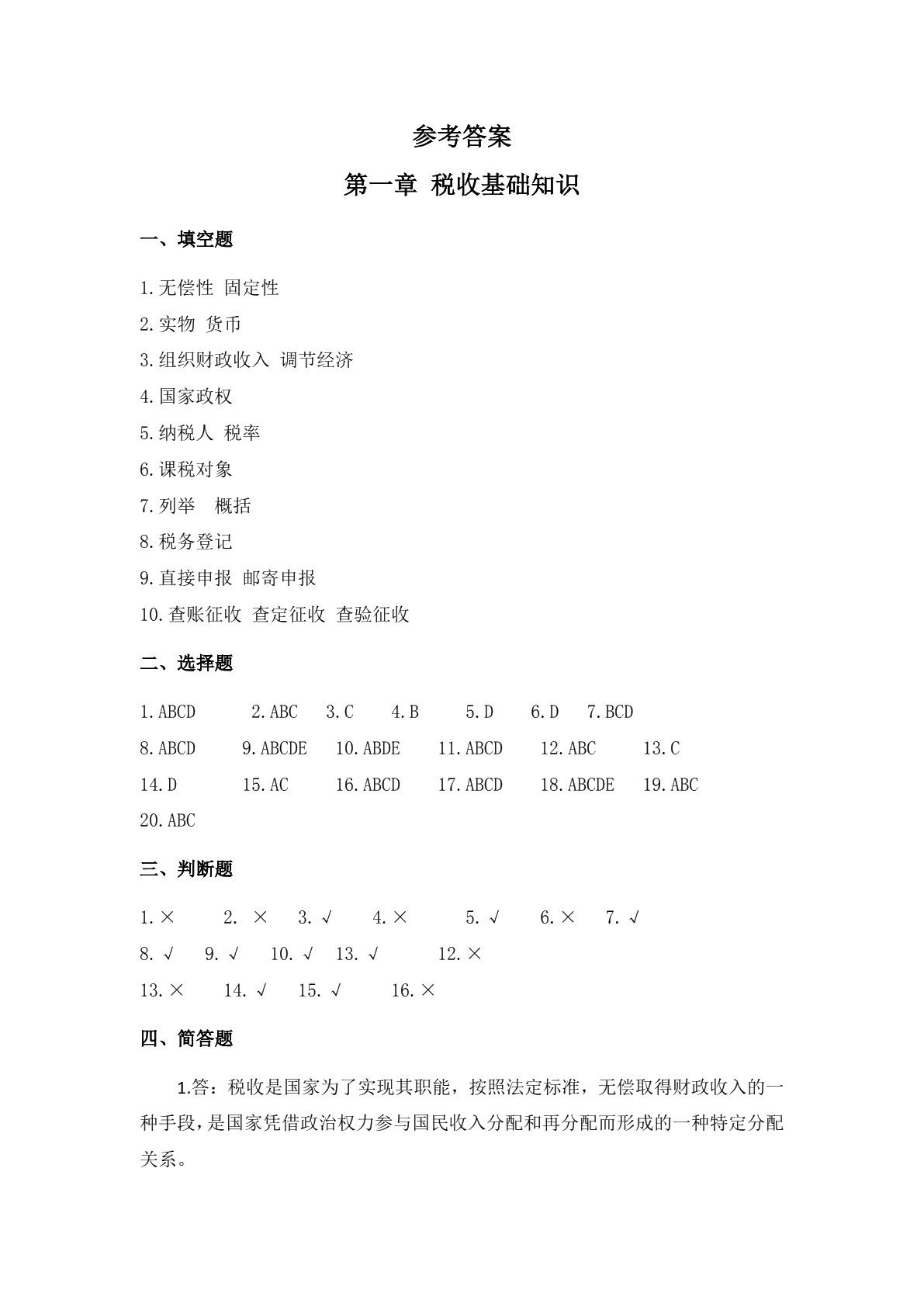 税收实务（第二版）习题册