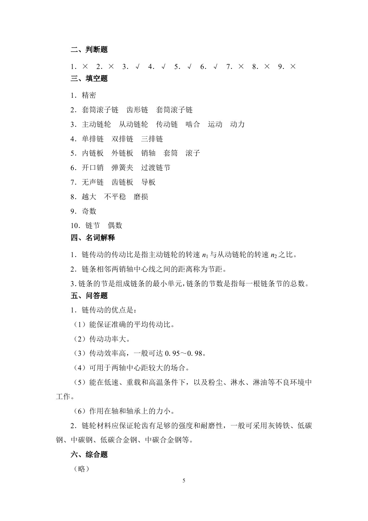 机械基础（少学时）（第二版）习题册