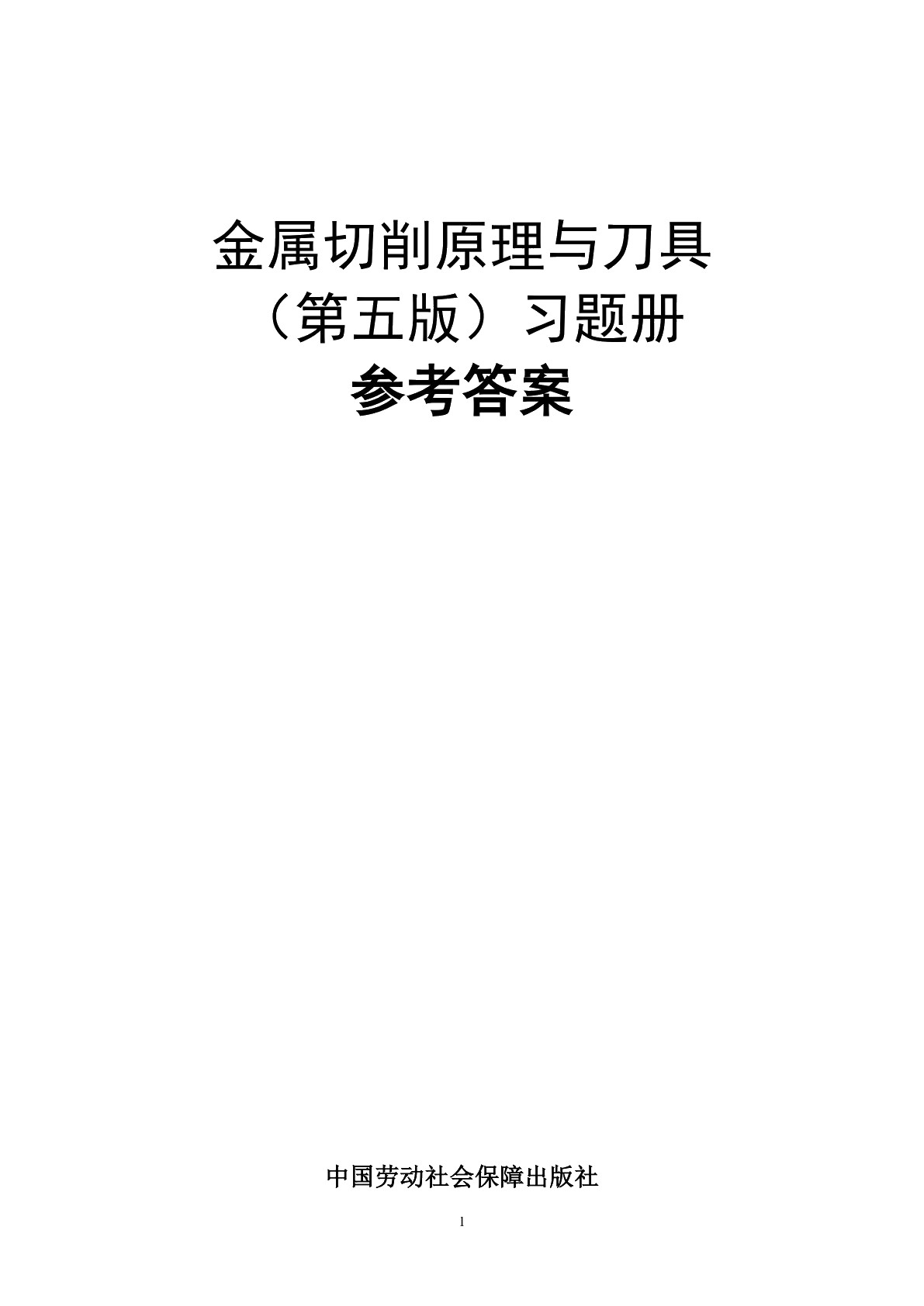 金属切削原理与刀具（第五版）习题册