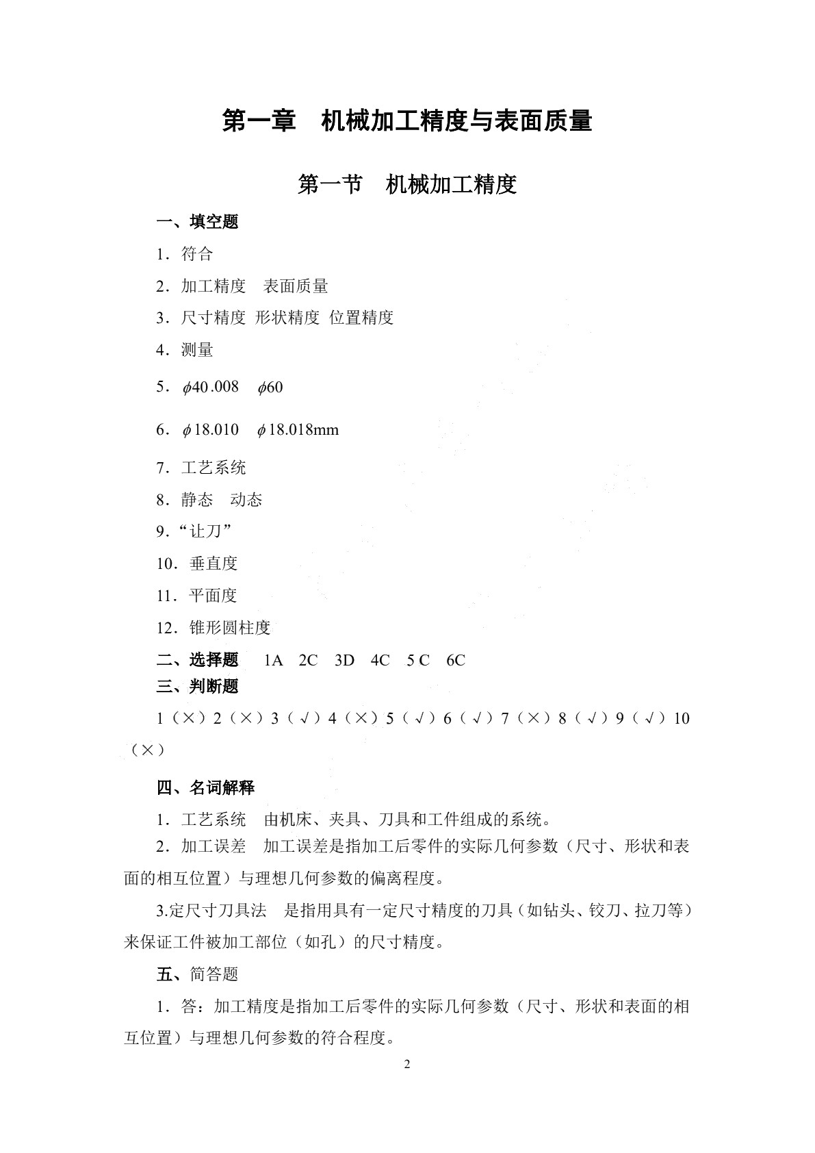 机械制造工艺学（第二版）习题册